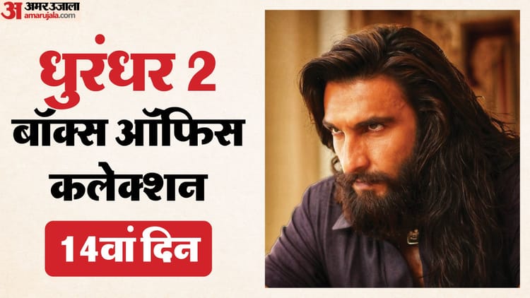 900 करोड़ क्लब में शामिल ‘धुरंधर 2’, दो हफ्ते बाद की कितनी कमाई? ‘पुष्पा 2’ के वर्ल्डवाइड कलेक्शन पर नजर