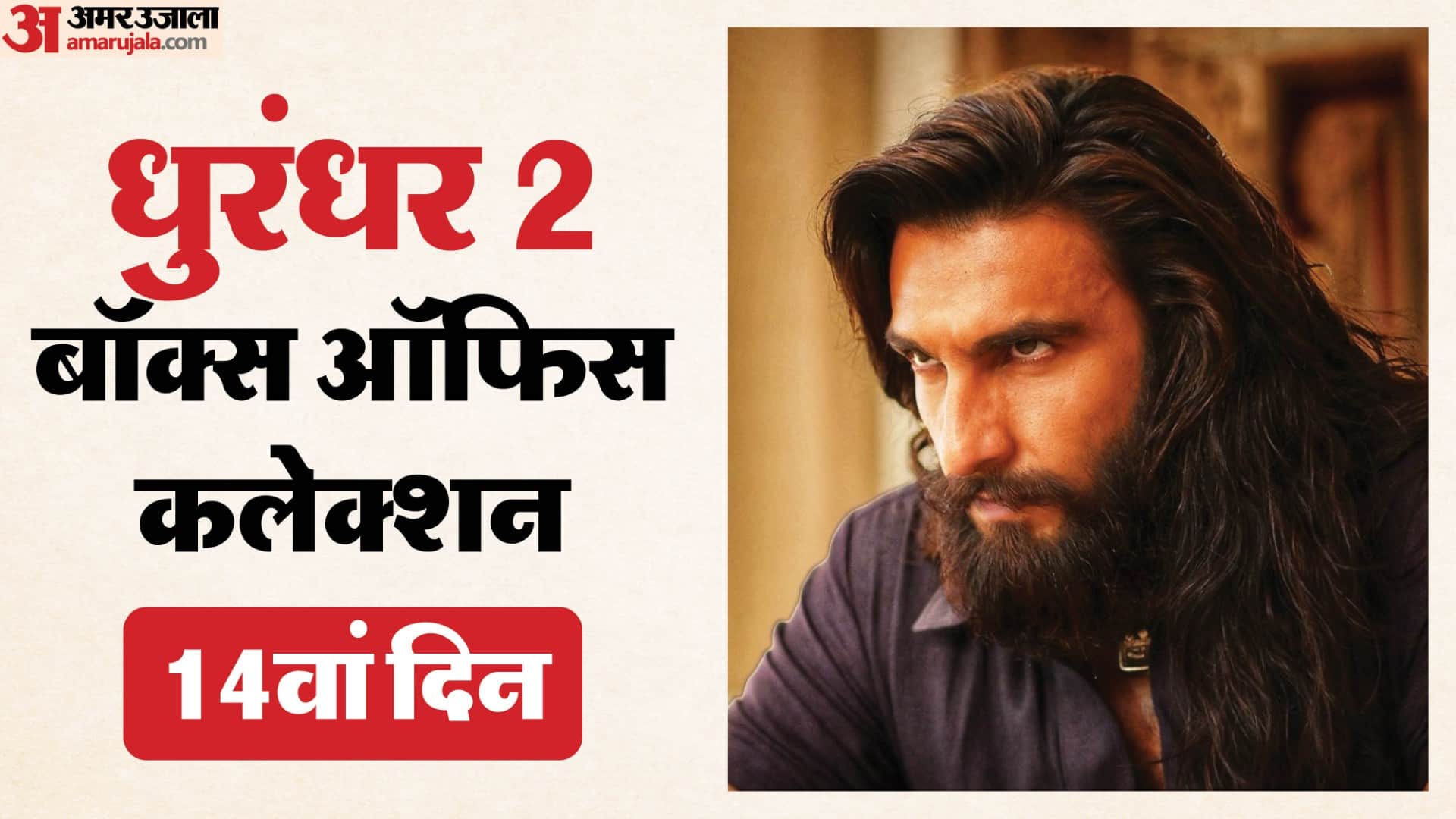 Dhurandhar 2 Day 14 Wednesday Box Office Collection Ranveer Singh 900 Crore Total Collection