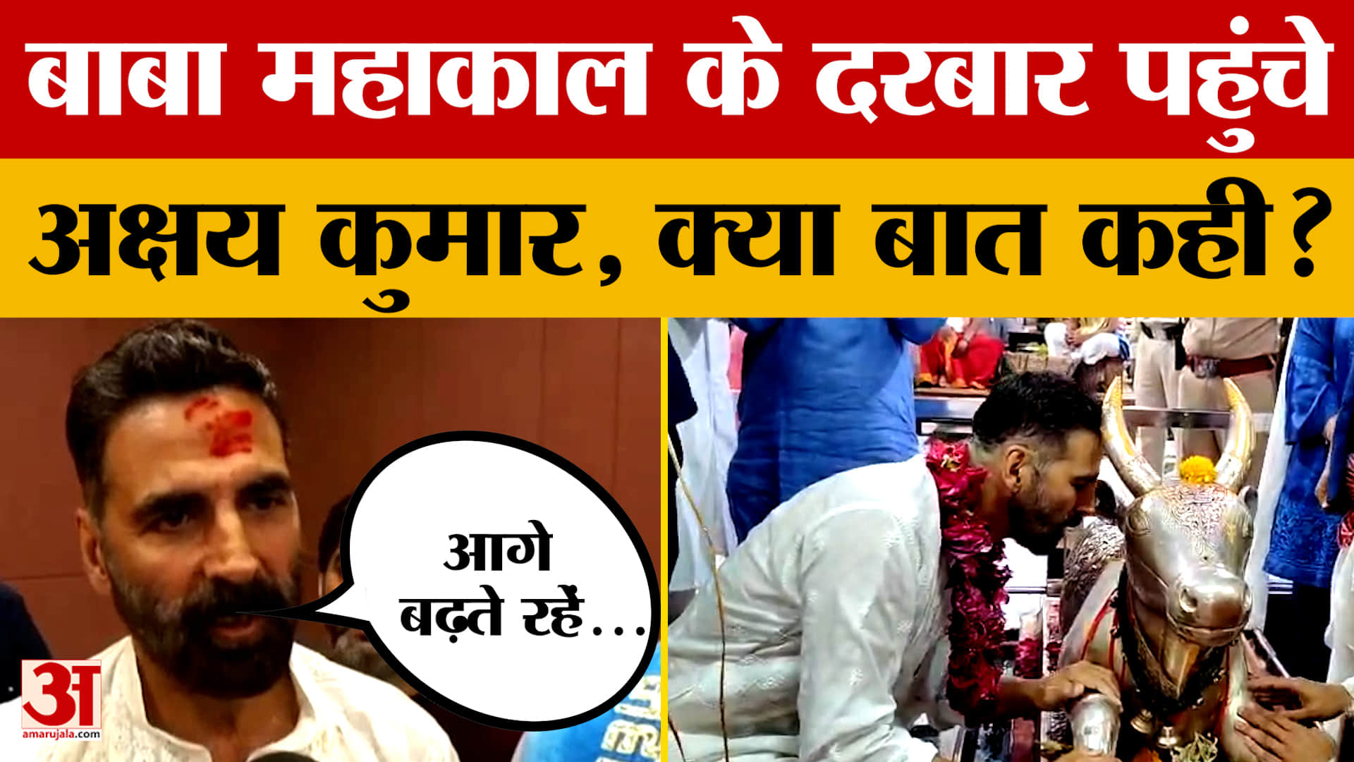 Ujjain: Akshay Kumar, Tiger Shroff ने किए Baba Mahakal के दर्शन, फिर देखिए क्या बोले?