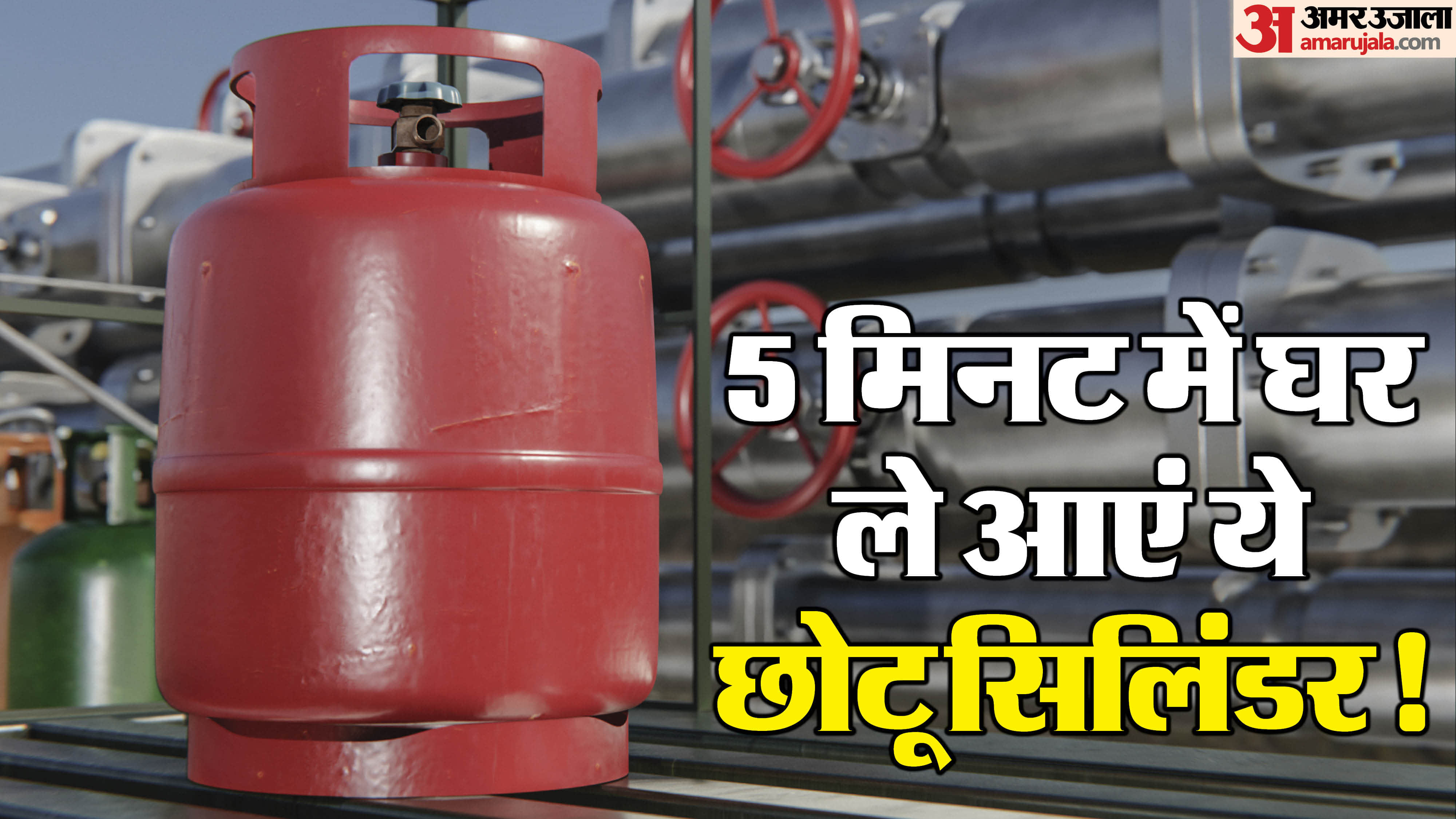 LPG Gas Cylinder Booking: You can get a small 5 kg cylinder from the gas agency
