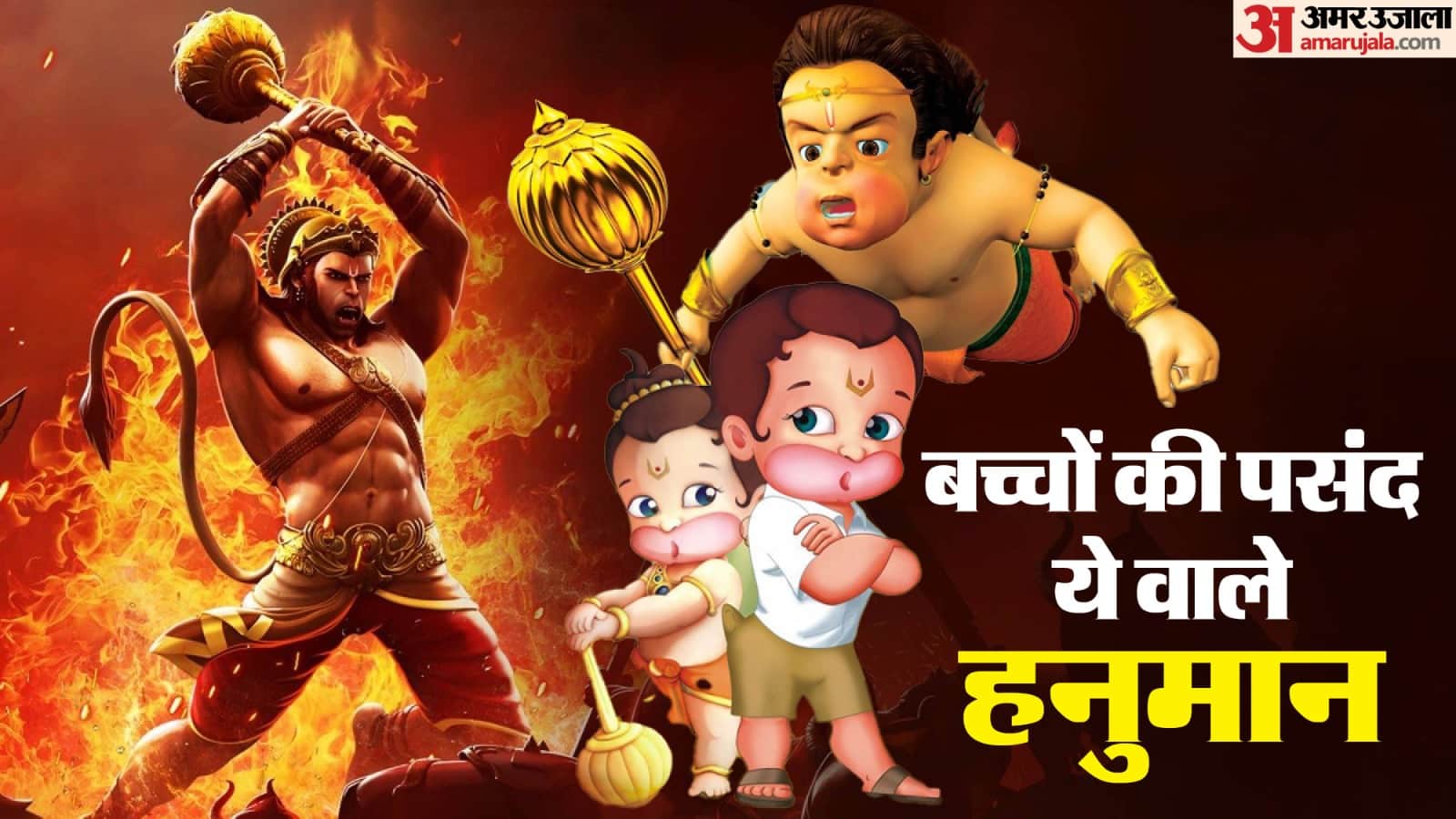 हनुमान जयंती पर देखें ये एनिमेटेड फिल्में