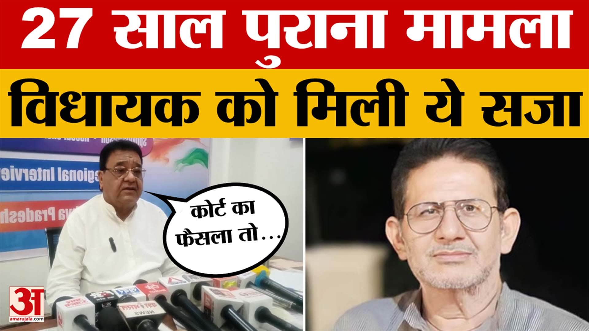 Bhopal: 27 साल पुराने FD के मामले में विधायक को कोर्ट से मिली सजा, जानें मामला।