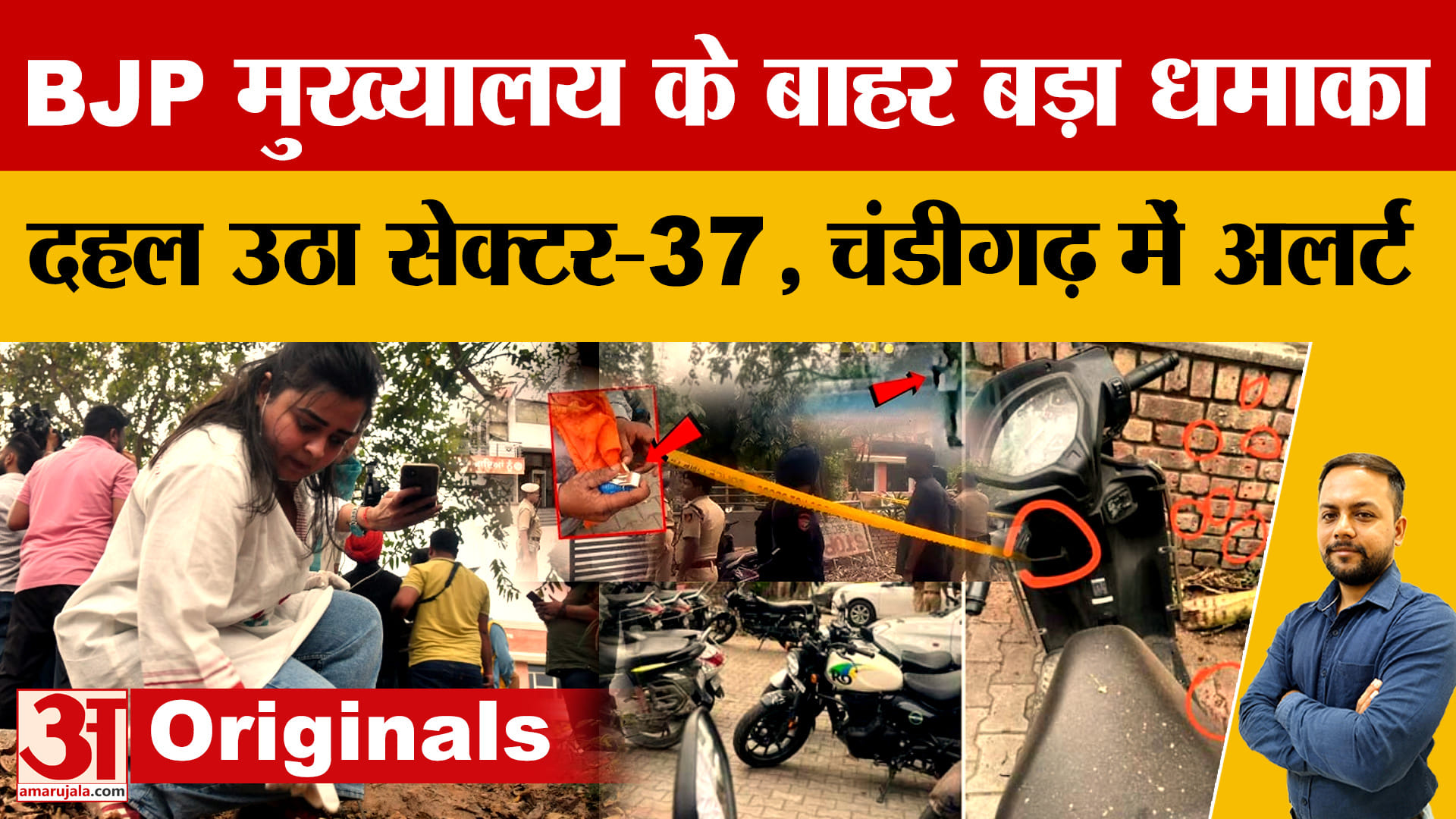 चंडीगढ़ BJP मुख्यालय के बाहर धमाका:ग्रेनेड से ब्लास्ट, NIA समेत कई एजेंसियां जांच में जुटीं