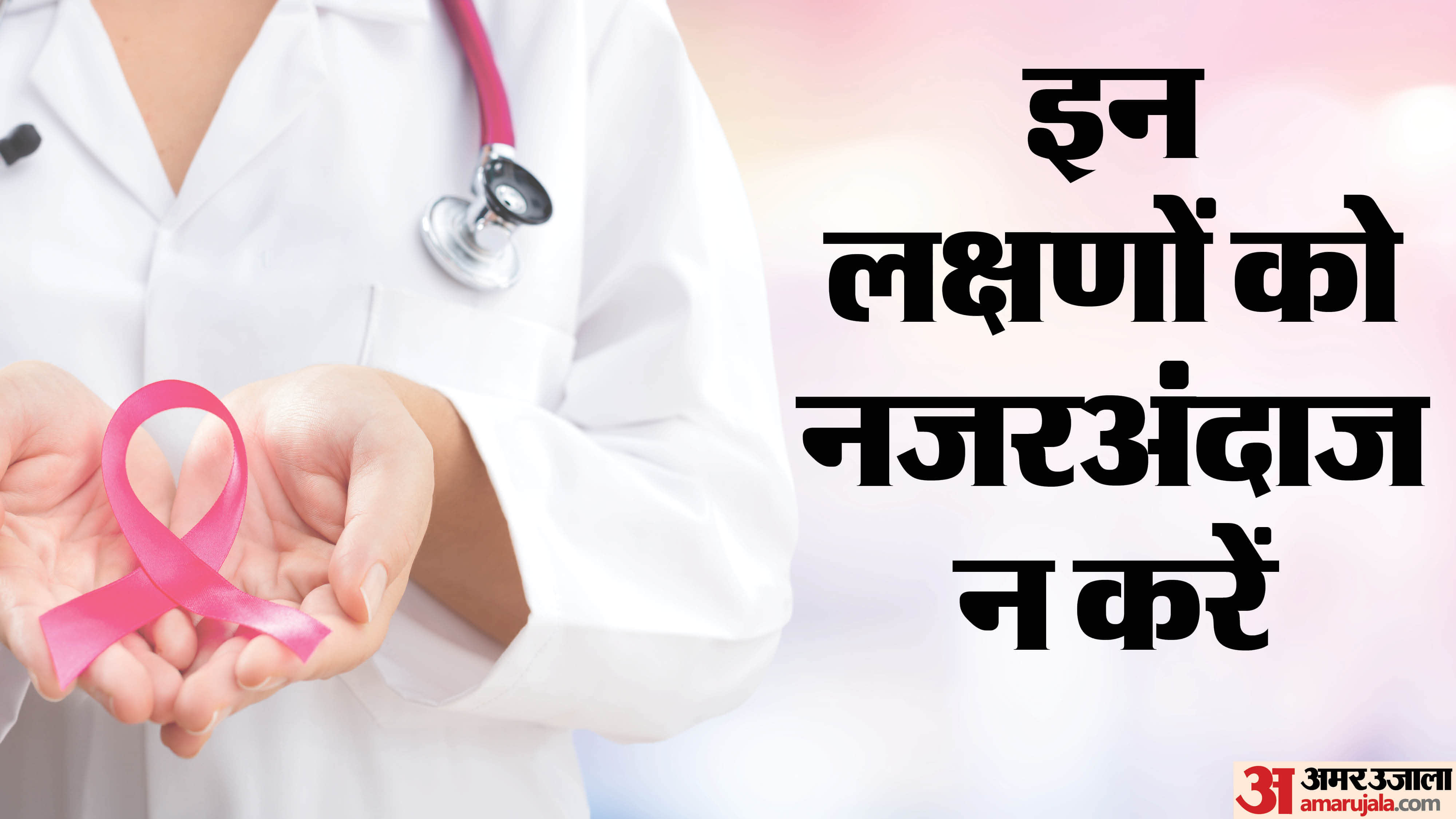 ब्रेस्ट कैंसर के 5 बड़े लक्षण