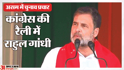 Congress Rally in Assam Citing the Constitution Rahul Names Adani and Patanjali Corners the Government