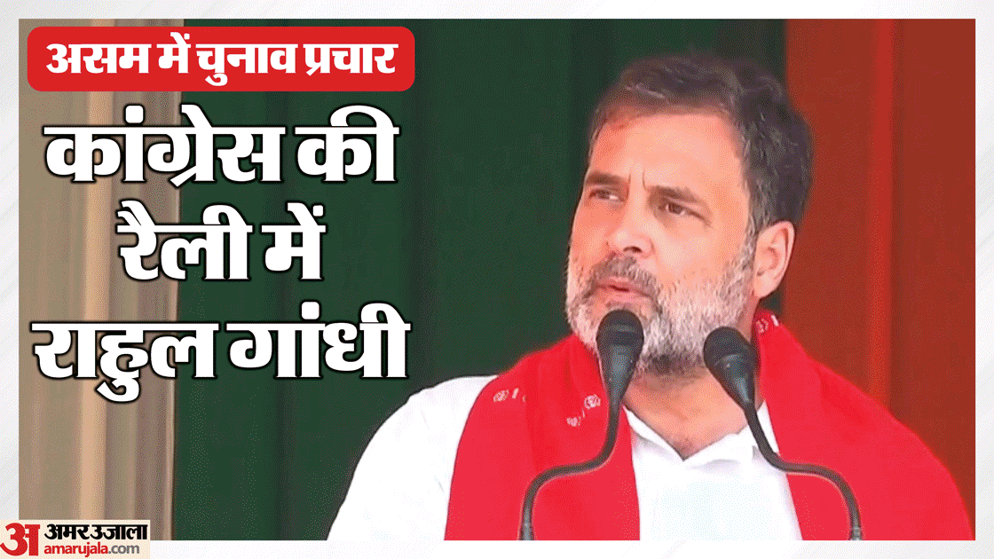 Congress Rally in Assam Citing the Constitution Rahul Names Adani and Patanjali Corners the Government