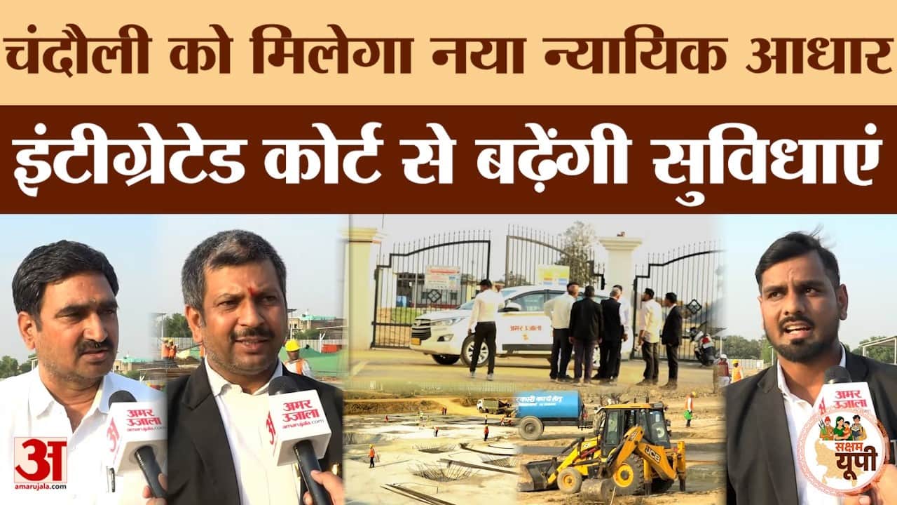 Chanduali Ground Report: इंटीग्रेटेड डिस्ट्रिक्ट कोर्ट का निर्माण जारी