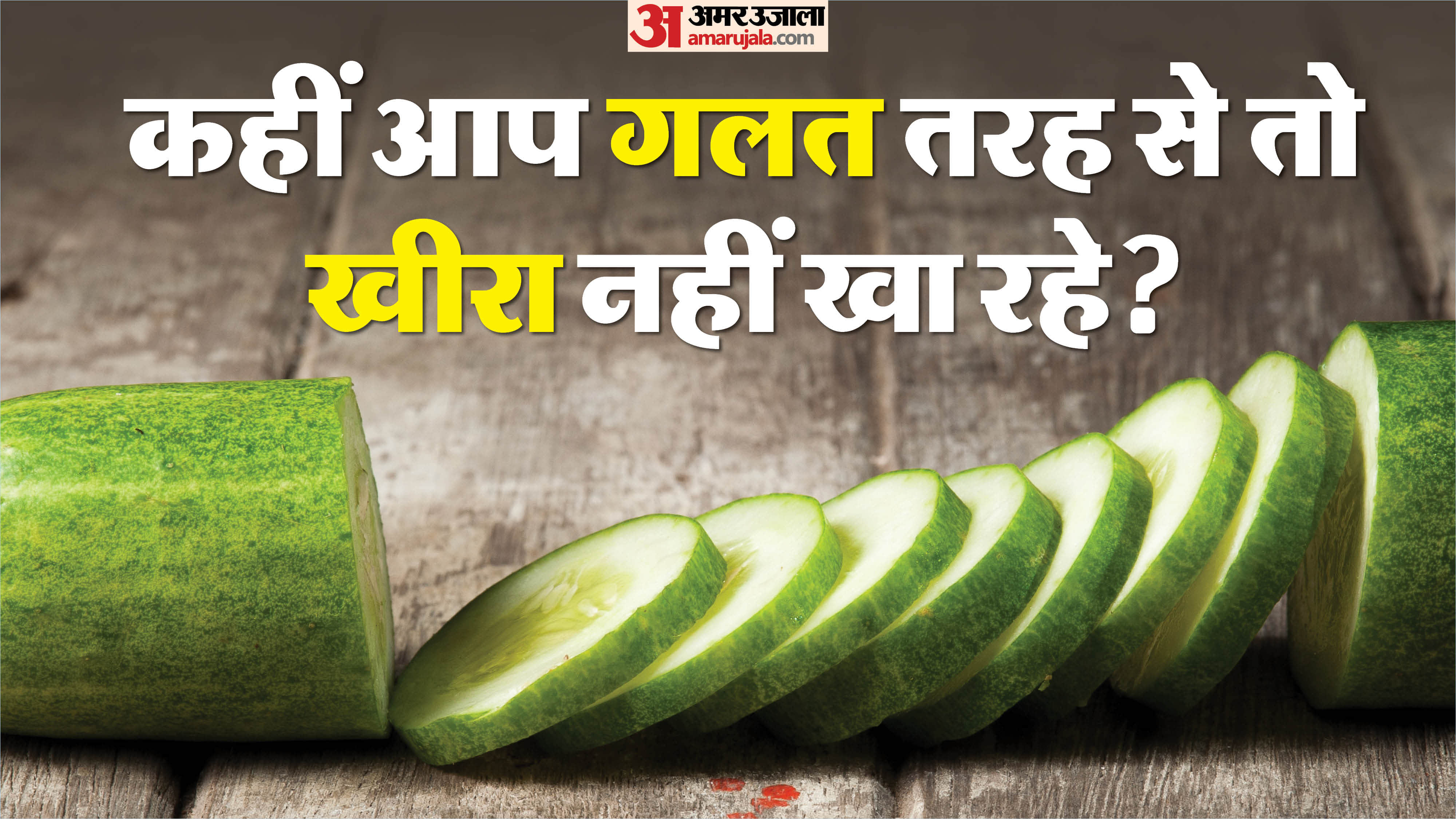 खीरा खाने के फायदे और नुकसान