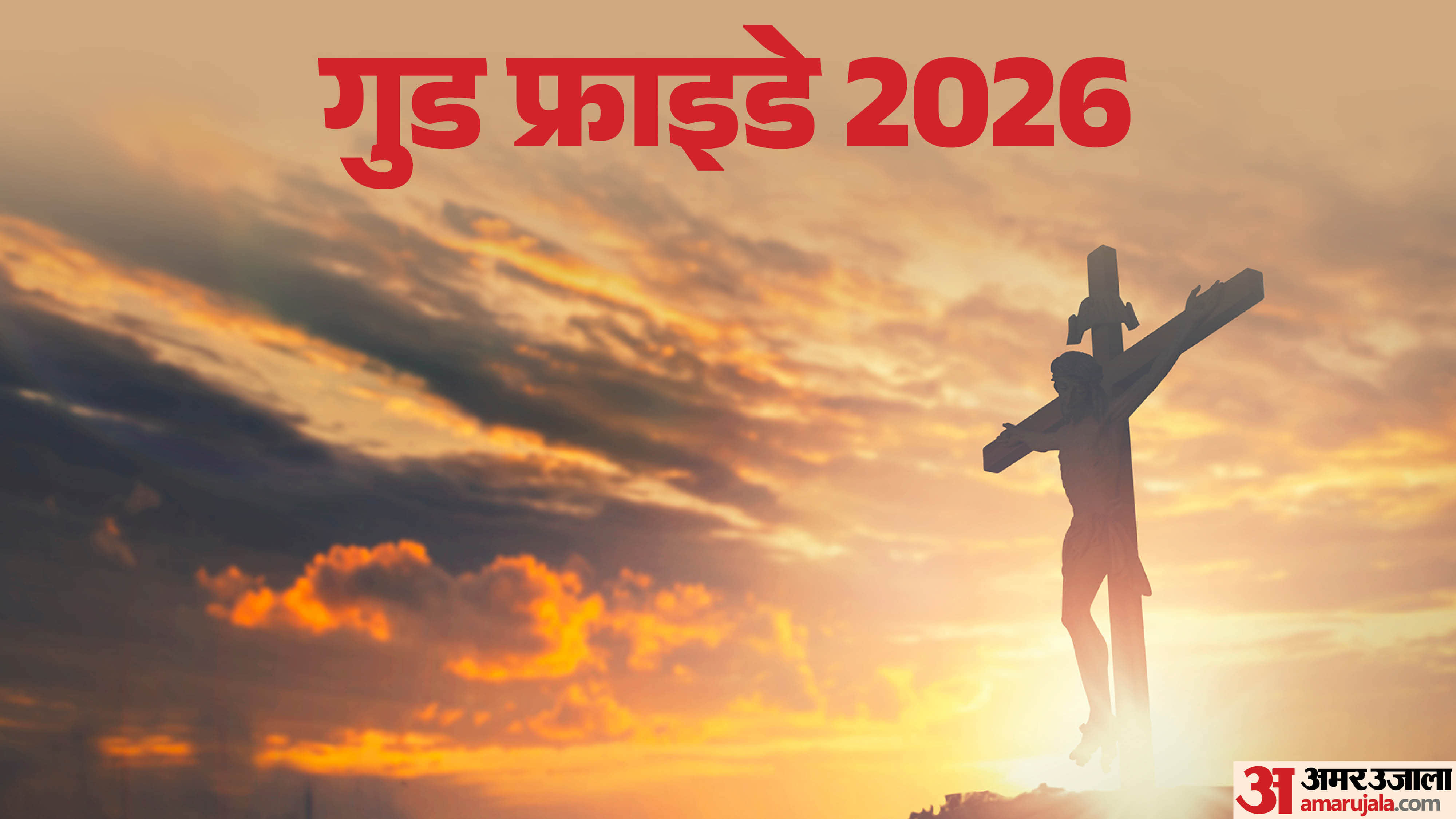 गुड फ्राइडे 2026