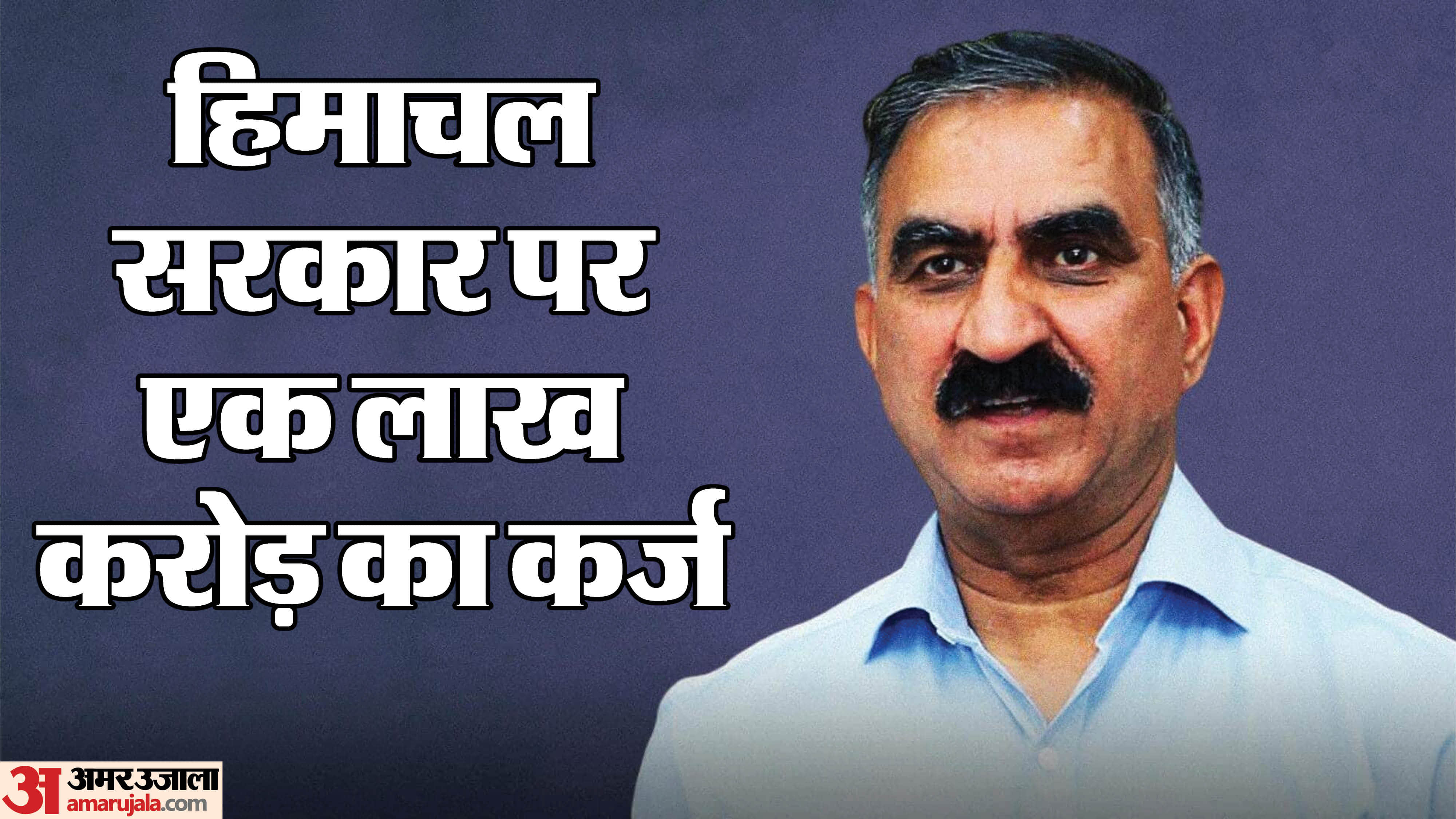 हिमाचल पर एक लाख करोड़ का कर्ज।