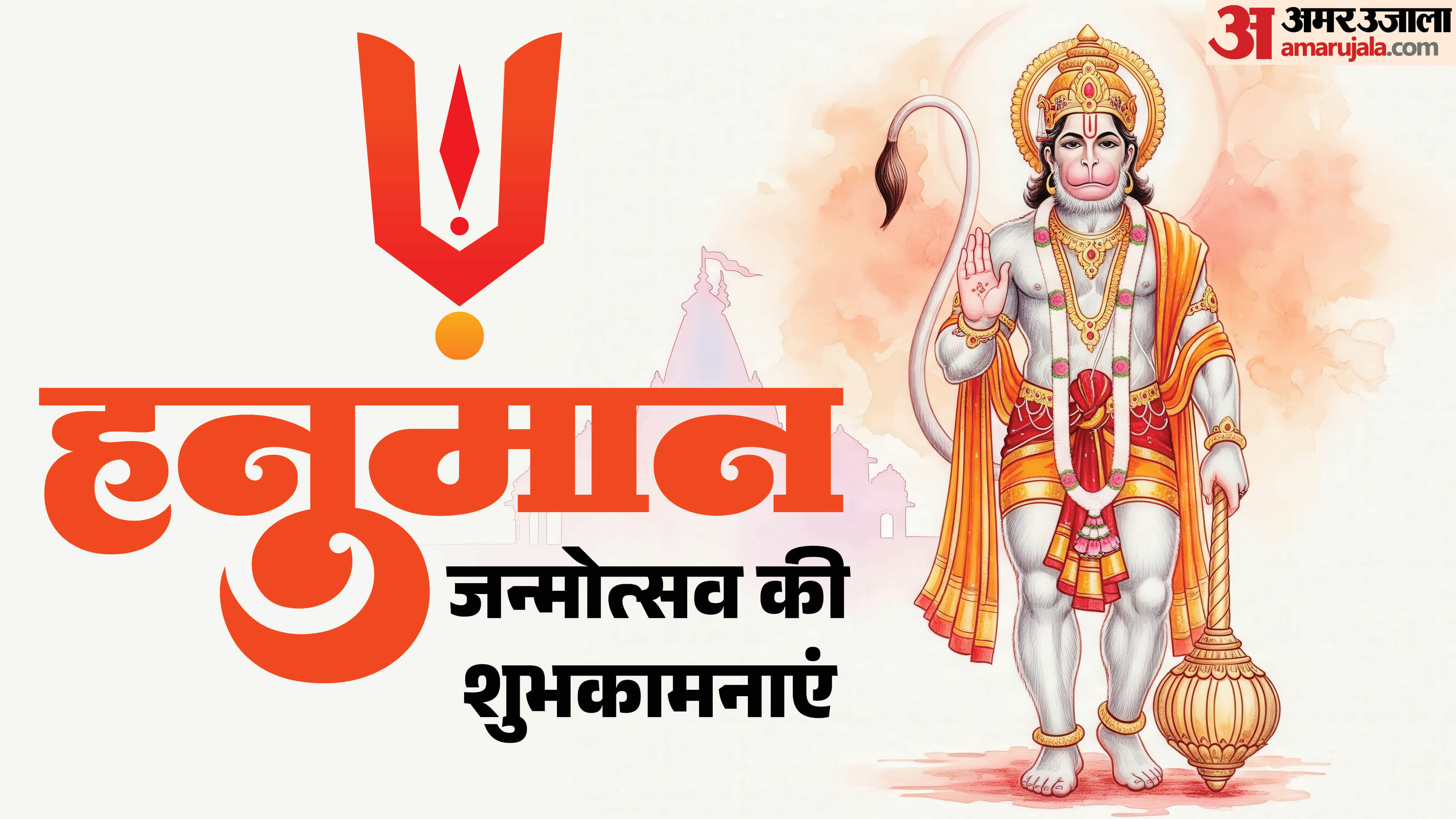 Happy Hanuman Jayanti 2026 Wishes in Hindi Quotes Images Poster Wallpaper hanuman janmotsav ki shubhkamnaye