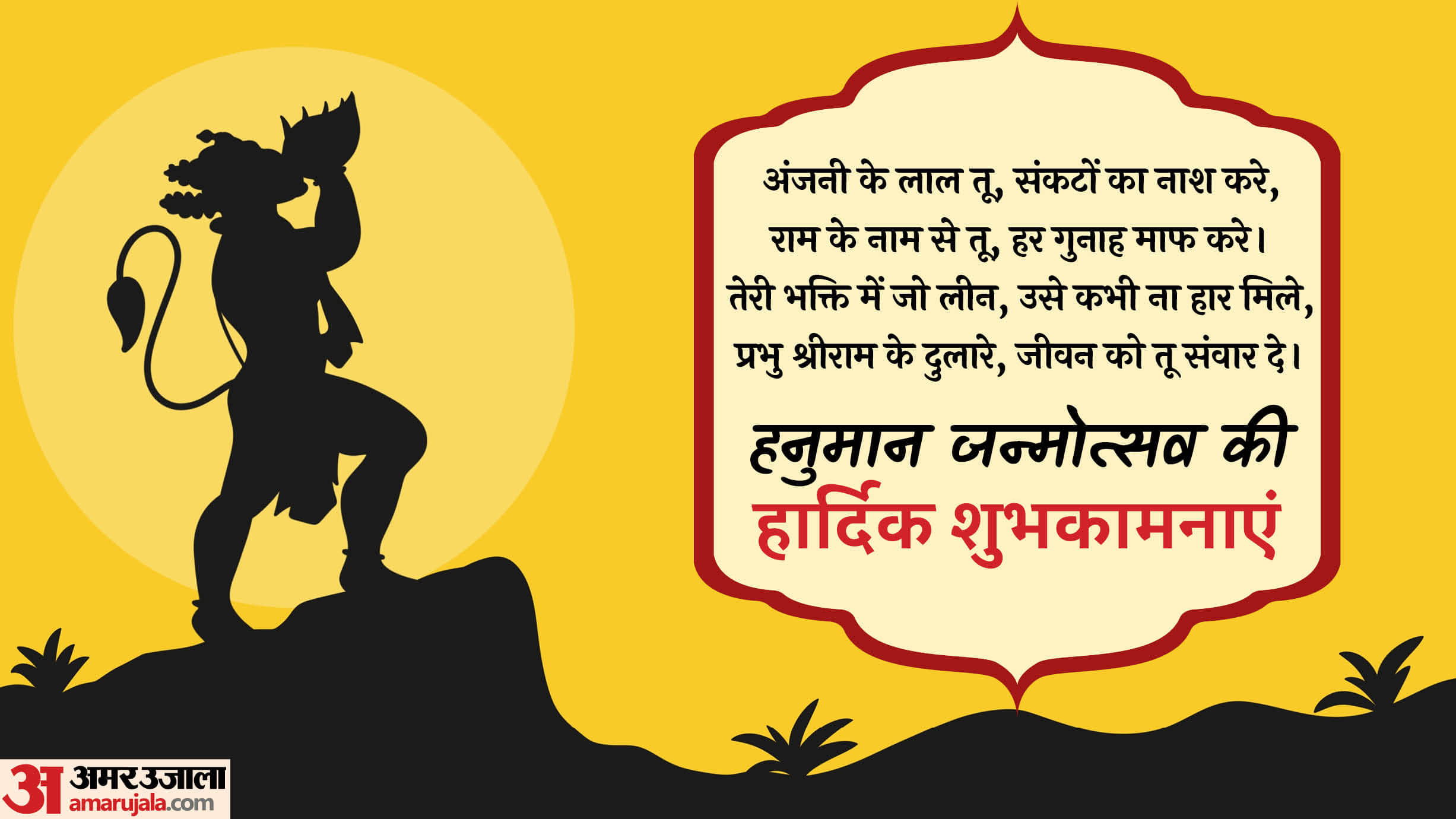 Happy Hanuman Jayanti 2026 Wishes in Hindi Quotes Images Poster Wallpaper hanuman janmotsav ki shubhkamnaye