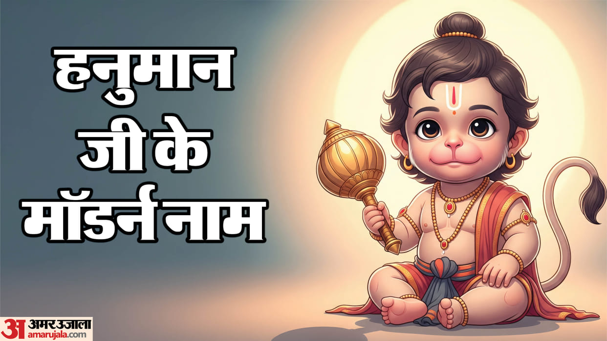 Bada Mangal 2026 Baby Names Inspired By Lord Hanuman Ji Ke Naam Per Bacchon Ke Naam