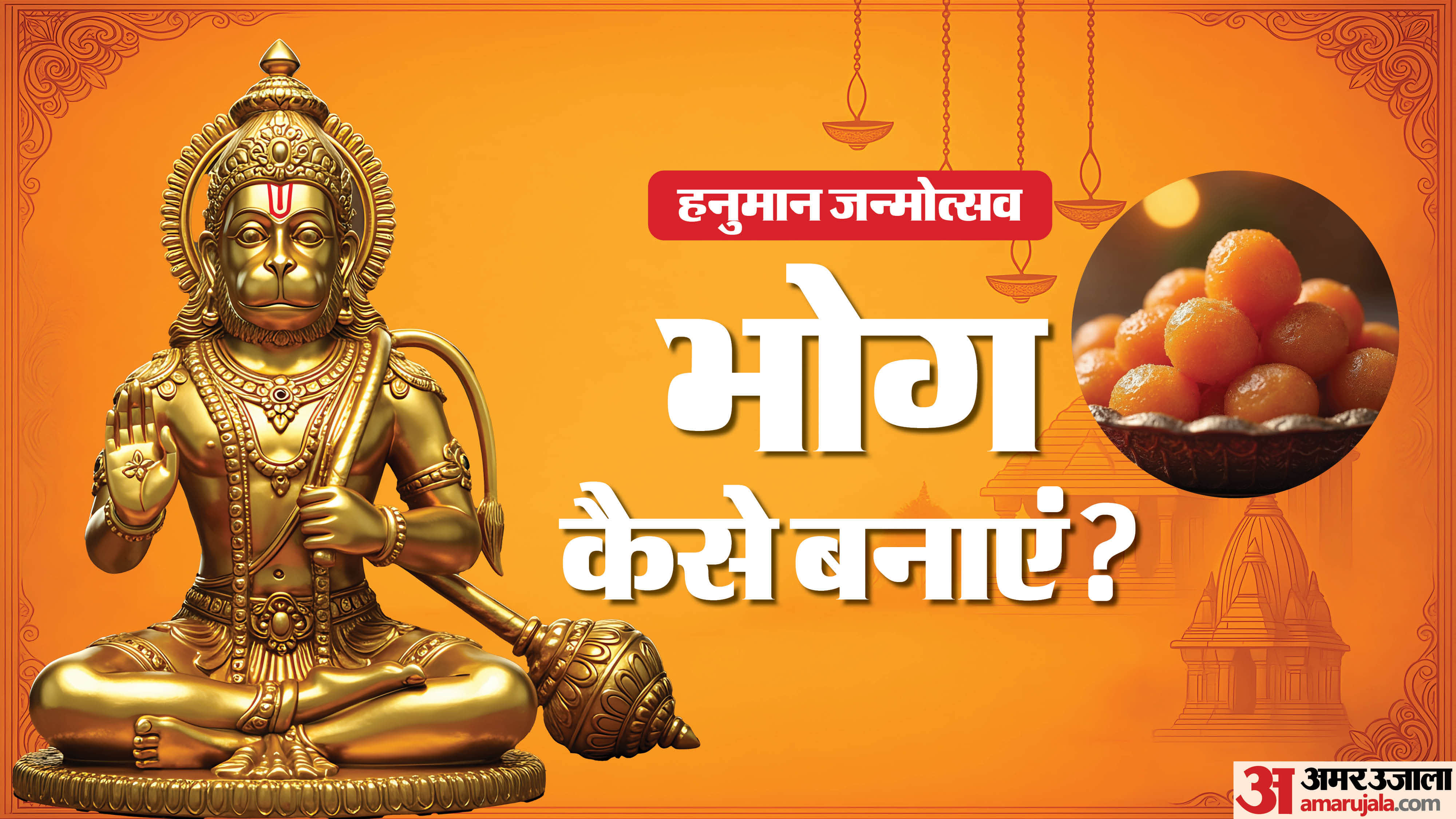 हनुमान जी का प्रिय भोग बनाने की विधि