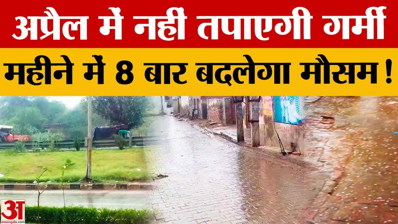 Haryana Weather: अप्रैल भर बदलेगा मौसम, 7-8 पश्चिमी विक्षोभ सक्रिय; बिजली गिरने से किशोर की मौत