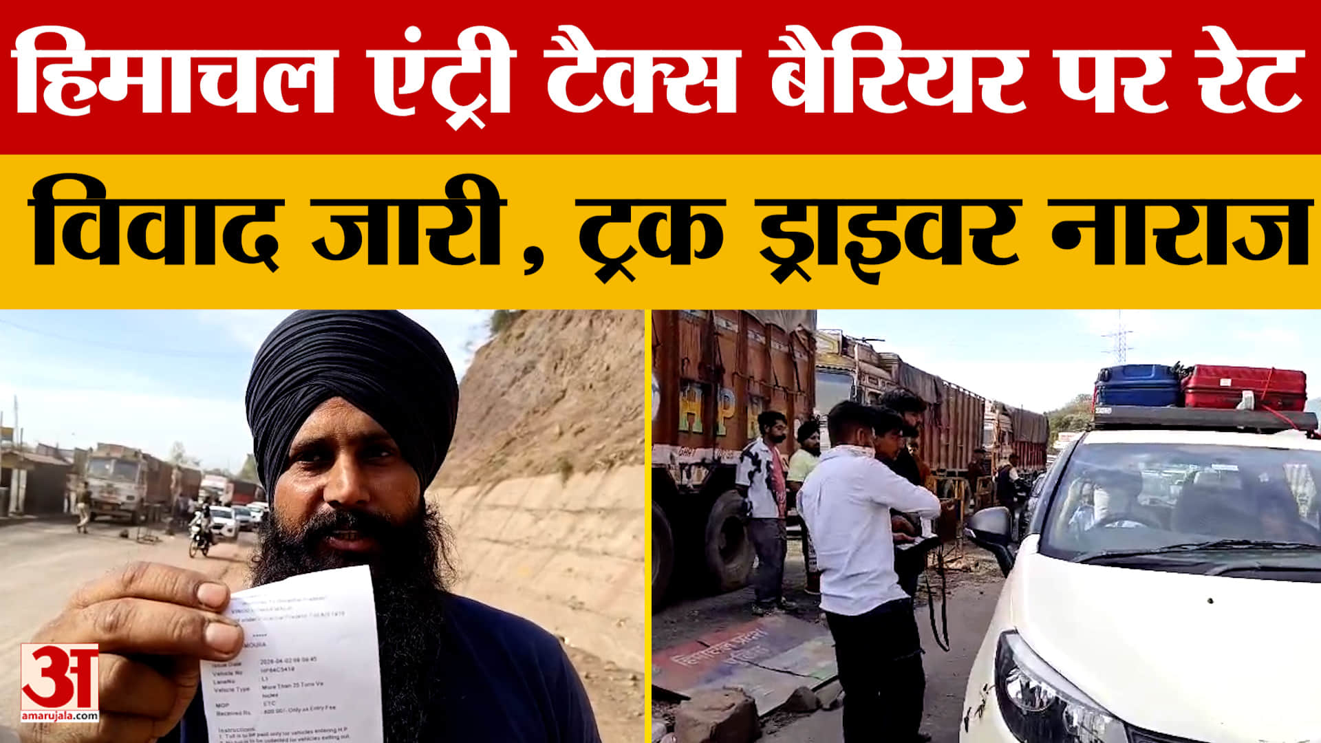 Himachal Pradesh: हिमाचल एंट्री टैक्स बैरियर पर रेट, विवाद जारी, ट्रक ड्राइवर नाराज