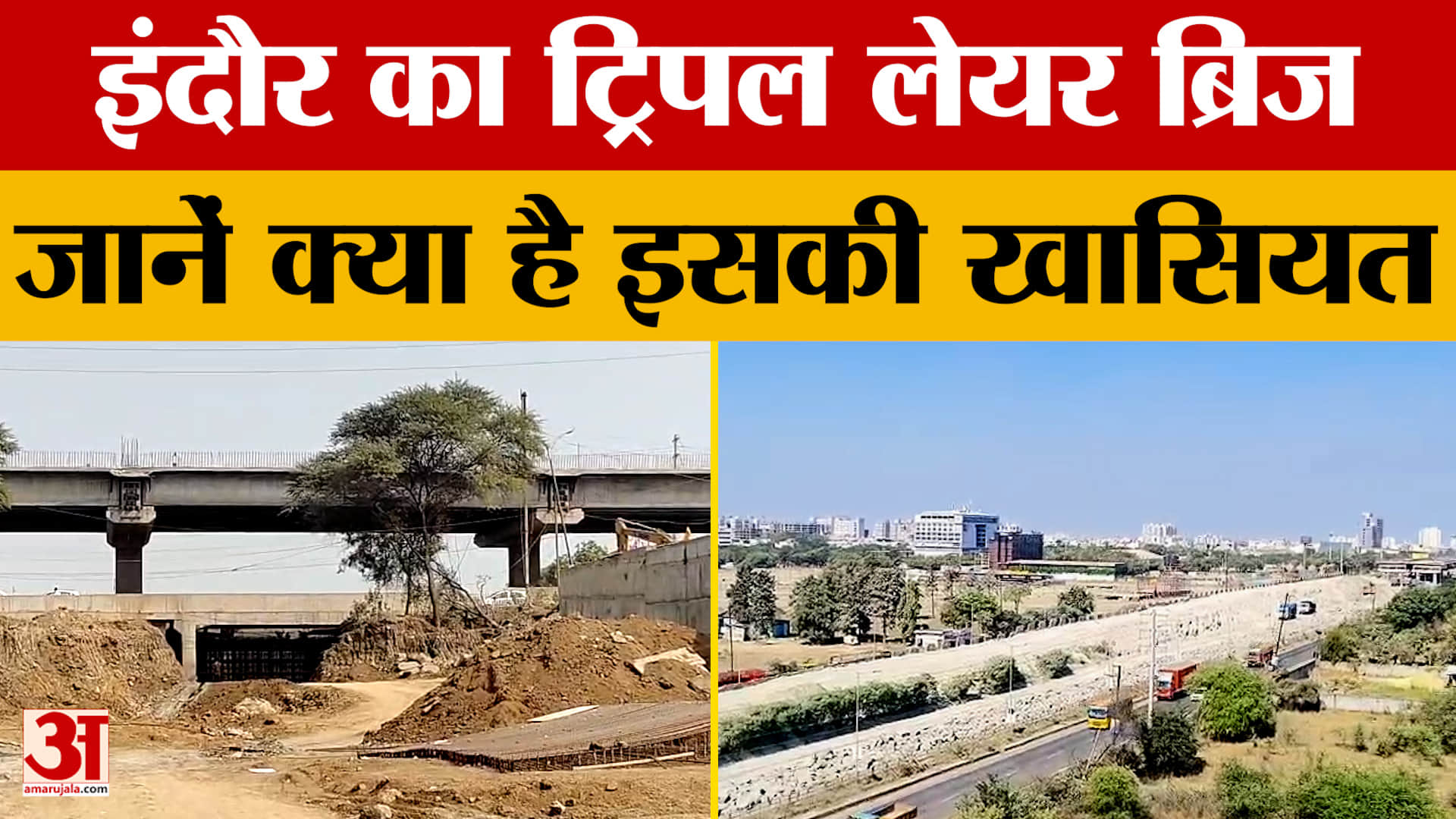 Indore: Madhya Pradesh का पहला ट्रिपल लेयर ब्रिज, इंदौर में काम जारी, कब होगा शुरू?