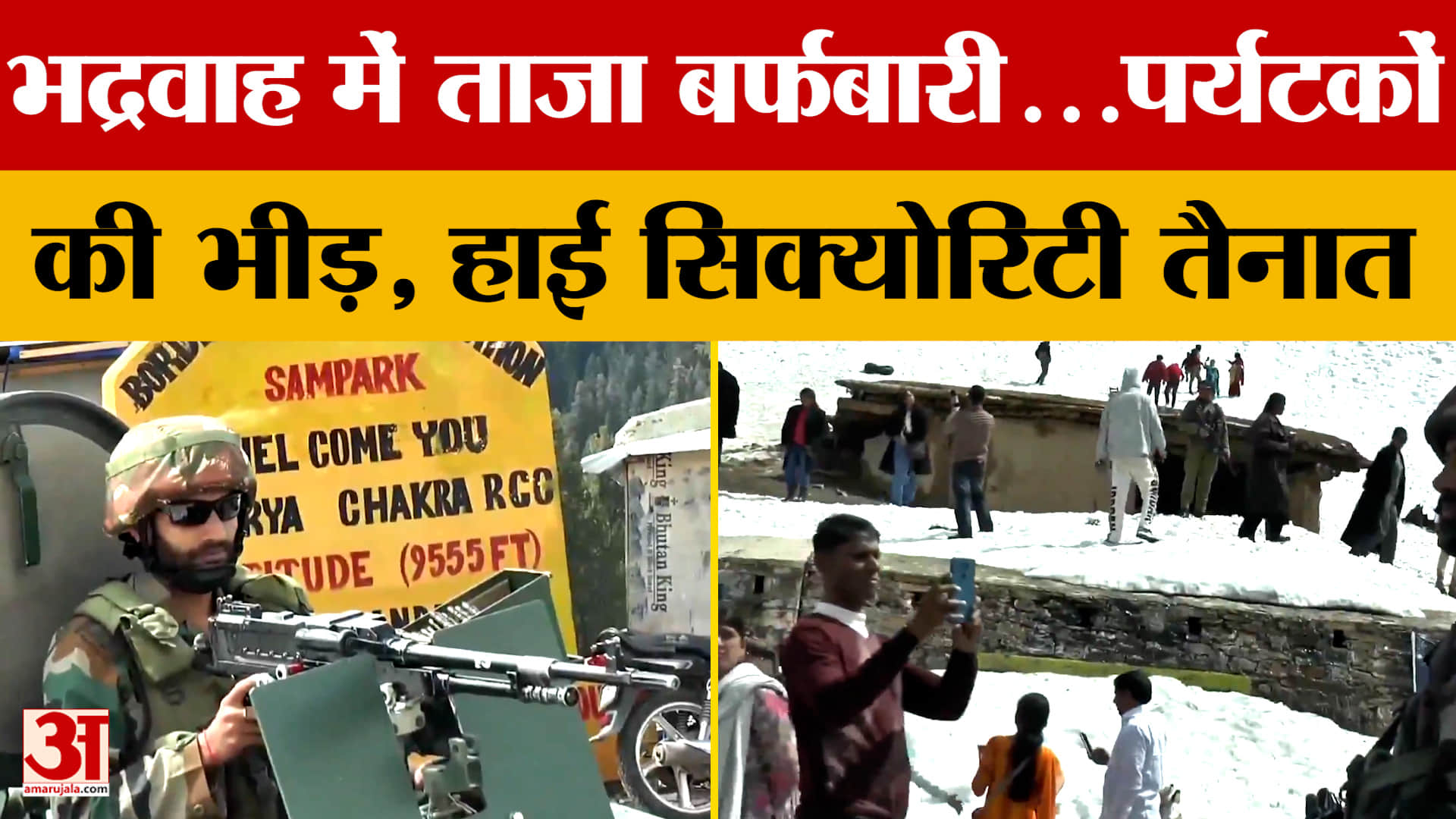 Jammu news: भद्रवाह में ताजा बर्फबारी...पर्यटकों की भीड़, हाई सिक्योरिटी तैनात