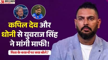 Yuvraj Singh Apologise MS Dhoni and Kapil Dev for Yograj singh statements