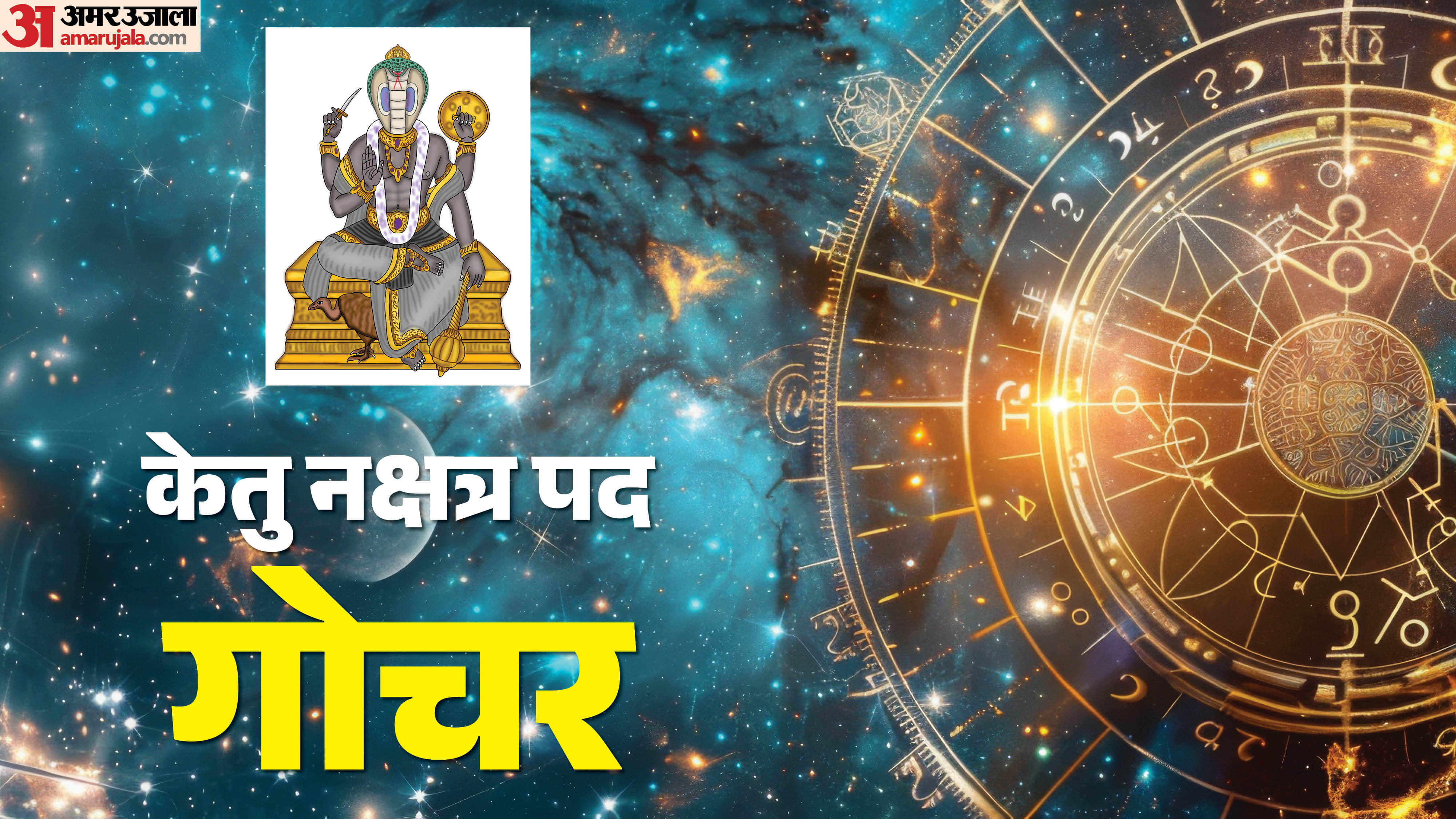 केतु नक्षत्र पद गोचर