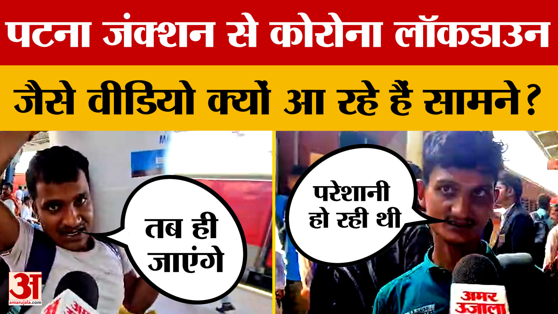 LPG Crisis: कोरोना लॉकडाउन जैसे वीडियो क्यों आए सामने? पटना जंक्शन पर पहुंच रही भीड़ ने आफत की सुनाई