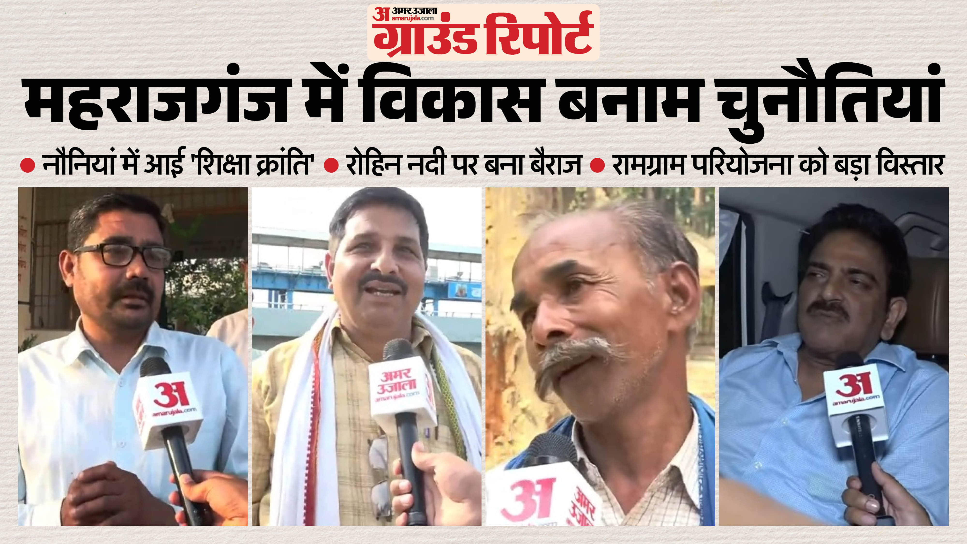 महराजगंज ग्राउंड रिपोर्ट