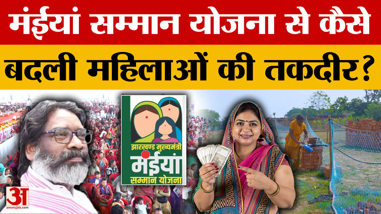 Maiya Samman Yojana: मंईयां सम्मान योजना से कैसे बदली महिलाओं की तकदीर? | Hemant Soren | Jharkhand