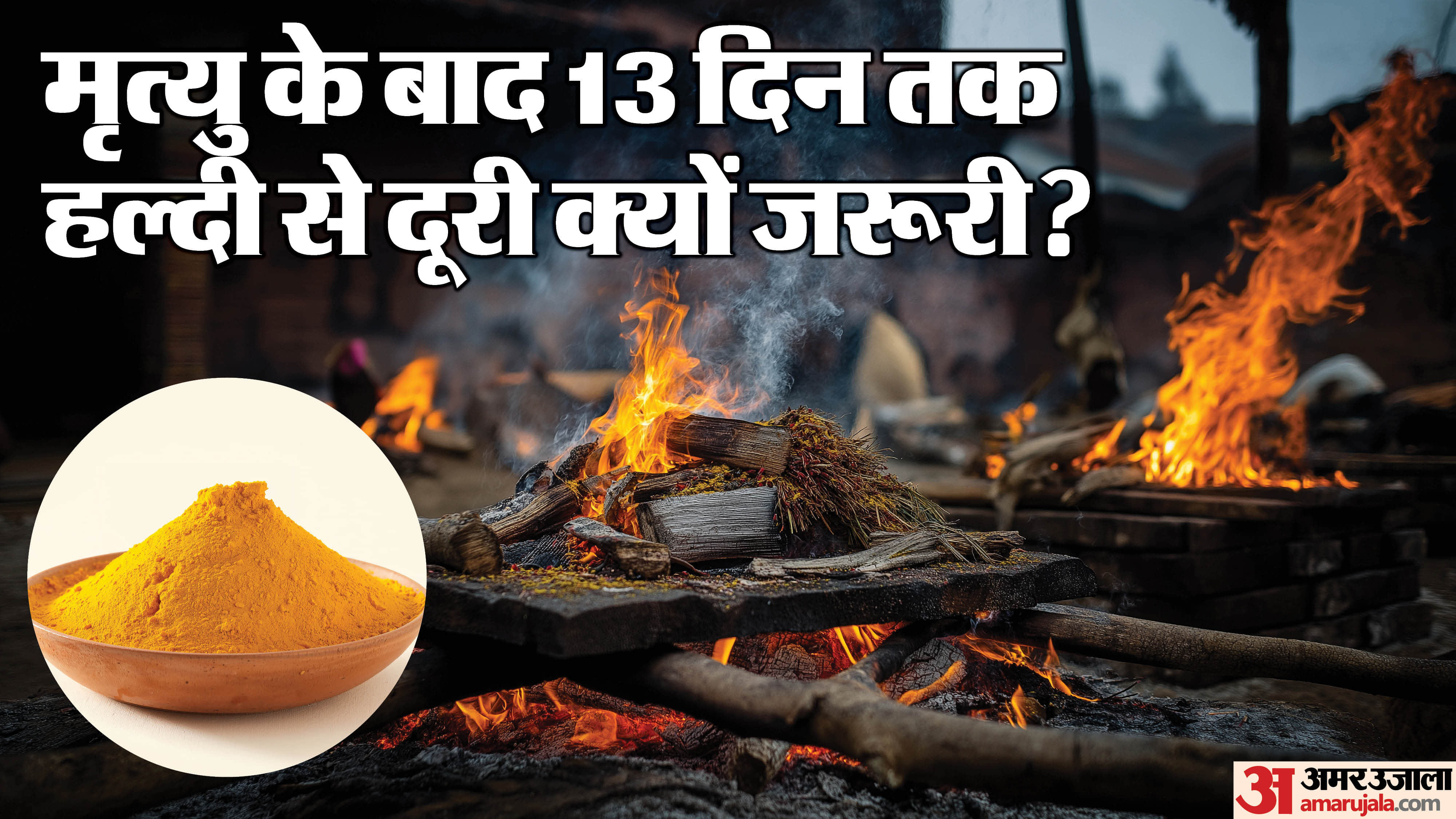 मृत्यु के बाद 13 दिन तक हल्दी से दूरी क्यों जरूरी?