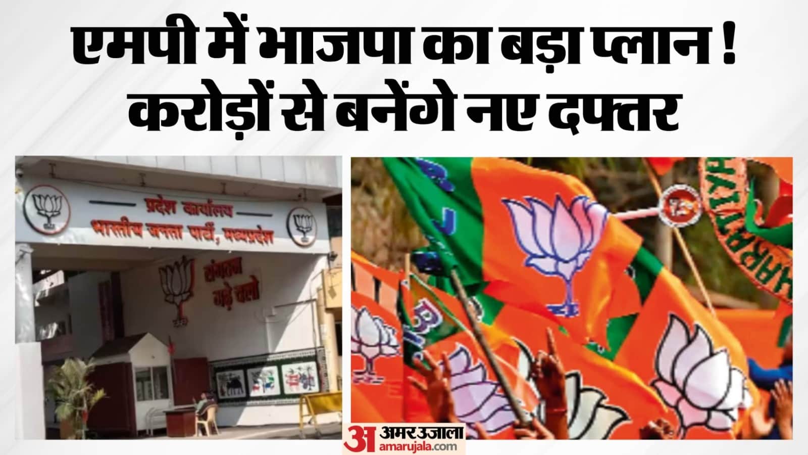 मध्य प्रदेश भाजपा कार्यालय।