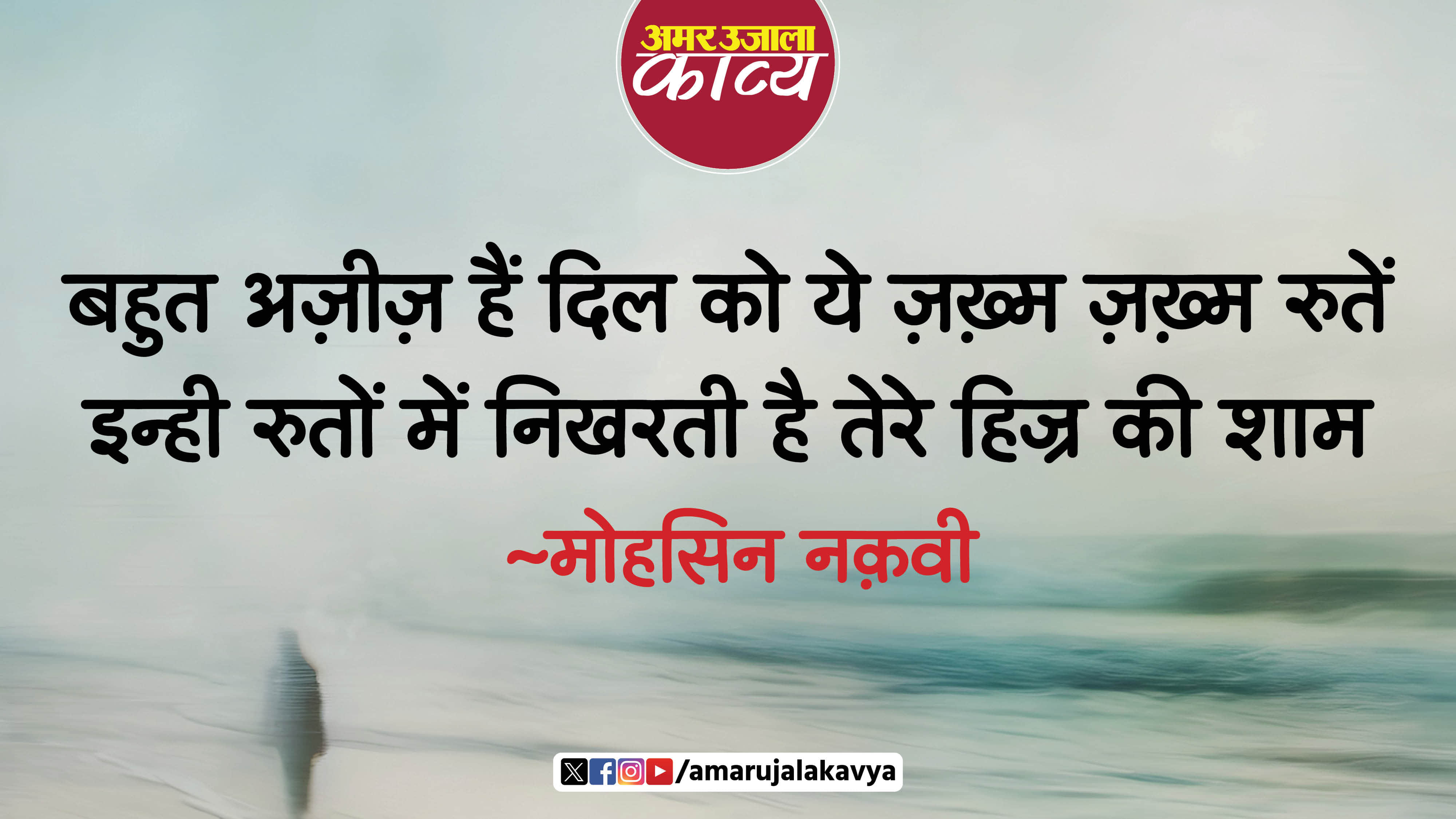 mohsin naqvi famous ghazal ujad ujad ke sanwarti hai tere hijra ki shaam