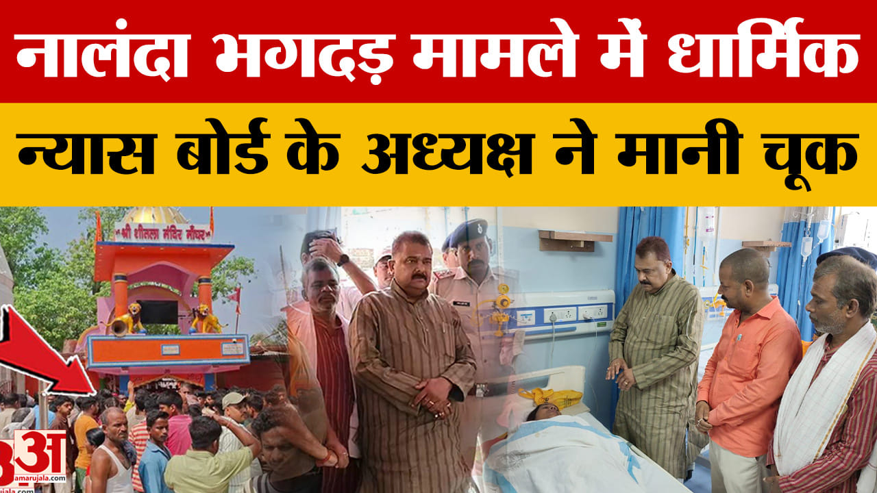 Nalanda Temple Stampede: शीतला मंदिर पहुंचे धार्मिक न्यास बोर्ड के अध्यक्ष.. मानी चूक, सुधार के दिए
