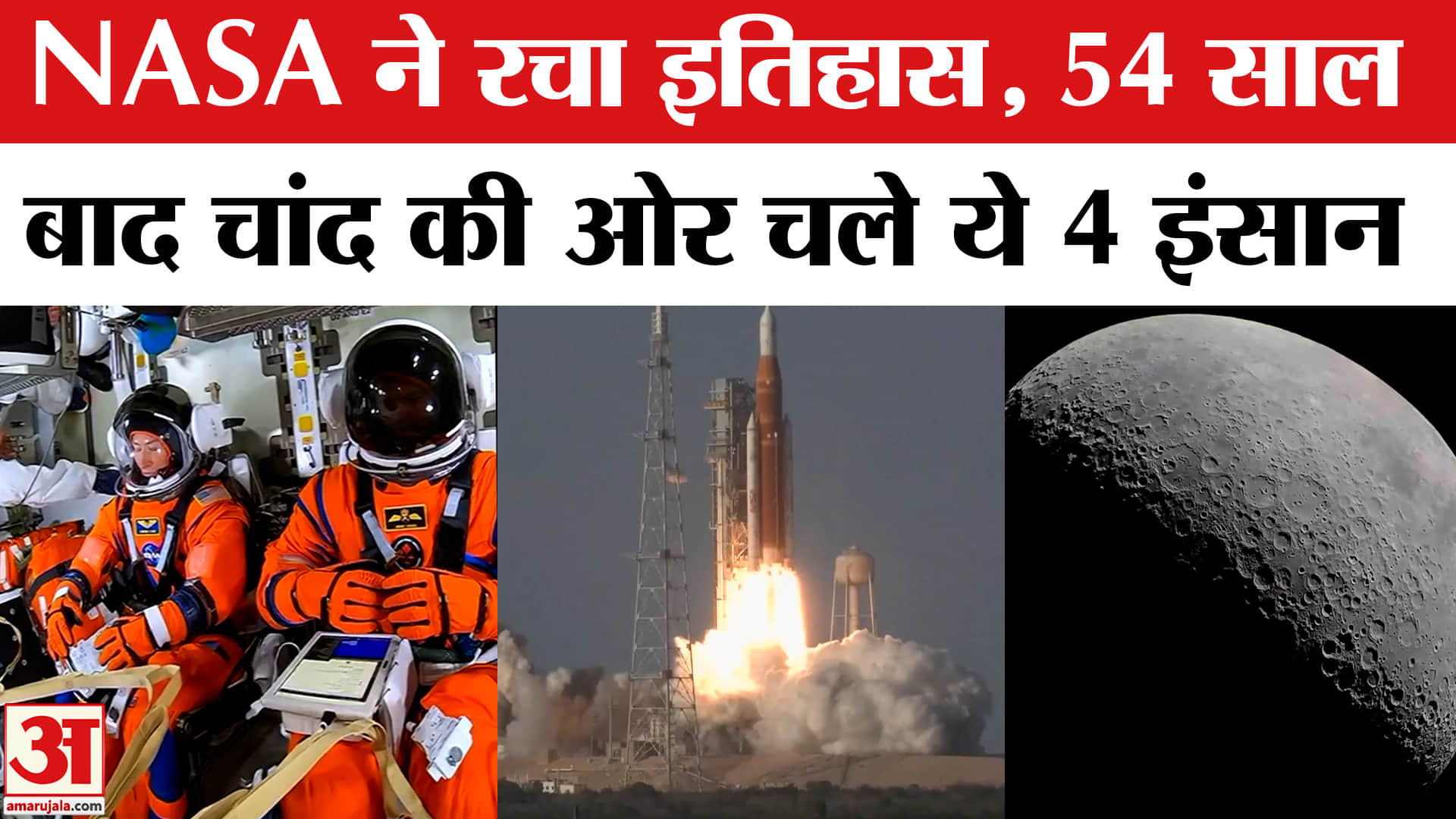 NASA Artemis-II Launch: NASA ने लॉन्च किया आर्टेमिस 2 मिशन, क्यों है ये खास? NASA Mission Moon