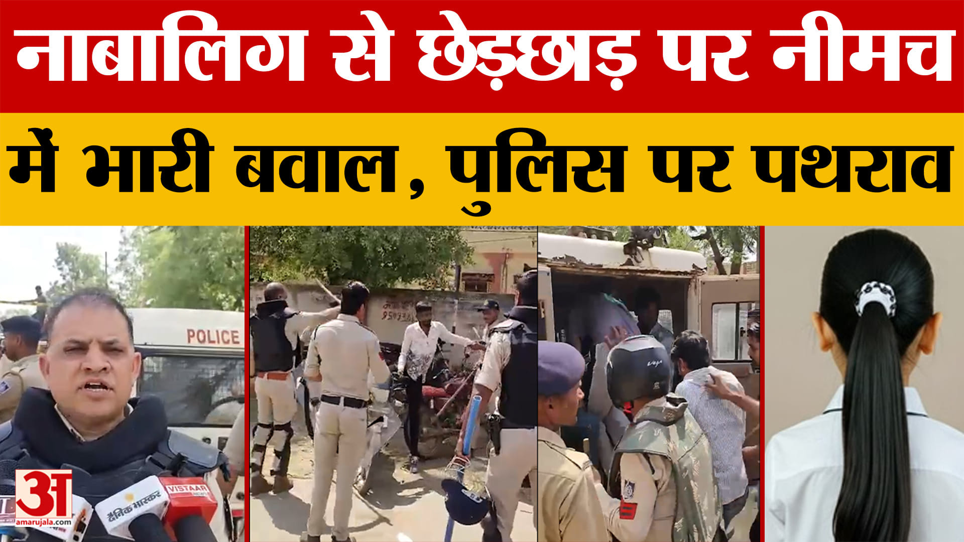 Neemuch: नाबालिग से छेड़छाड़ पर जमकर बवाल, एक दर्जन बाइकें जब्त