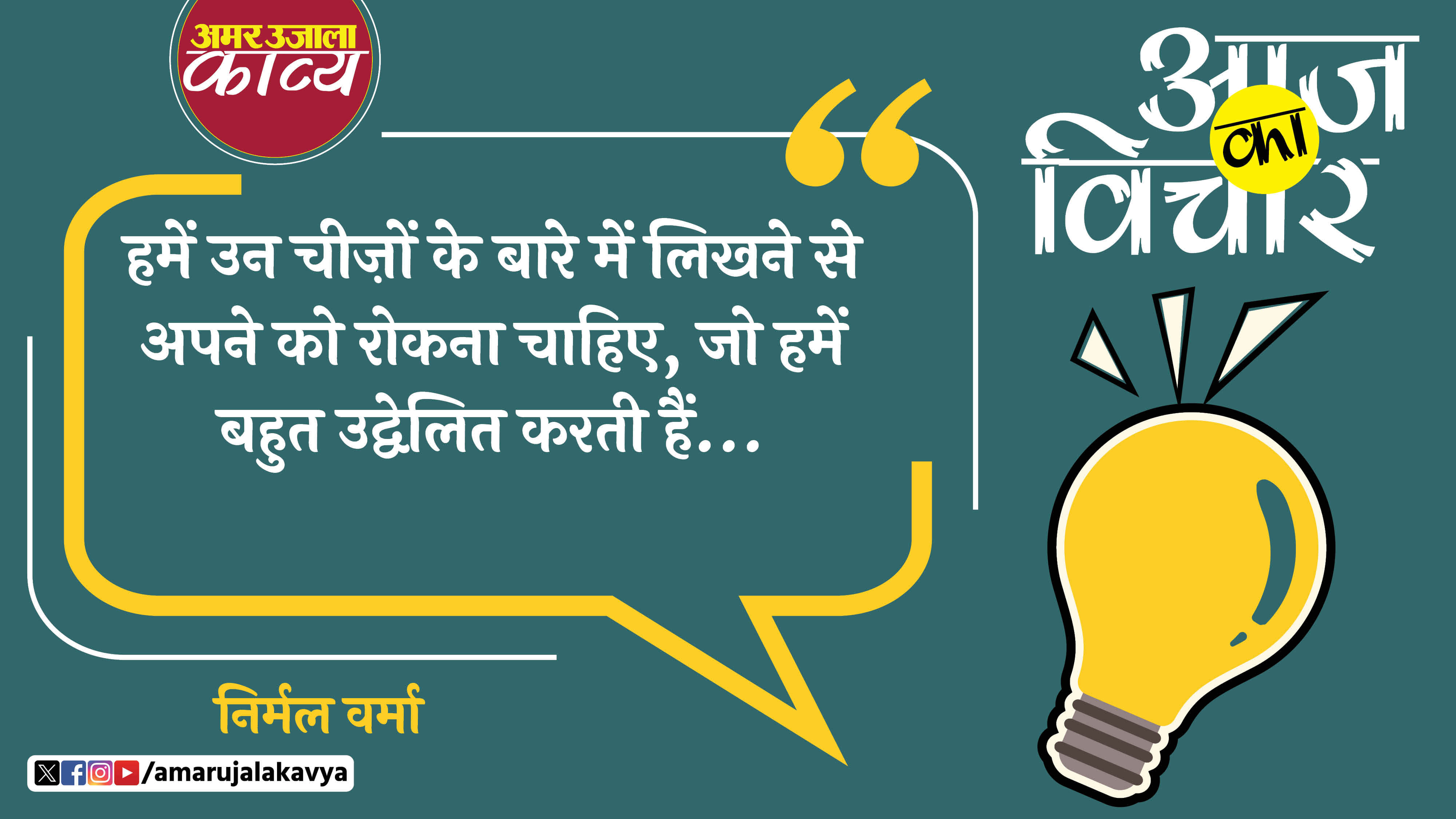 nirmal verma quote in hindi humein un cheezon ke baare mein likhne se khud ko rokna chahiye