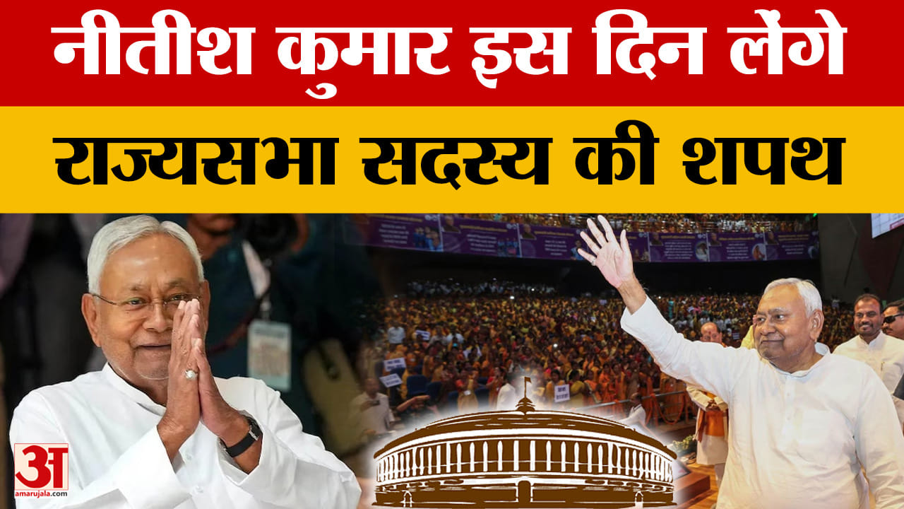 Nitish Kumar will take oath as Rajya Sabha member on this day, will have Z-plus category security, will resign