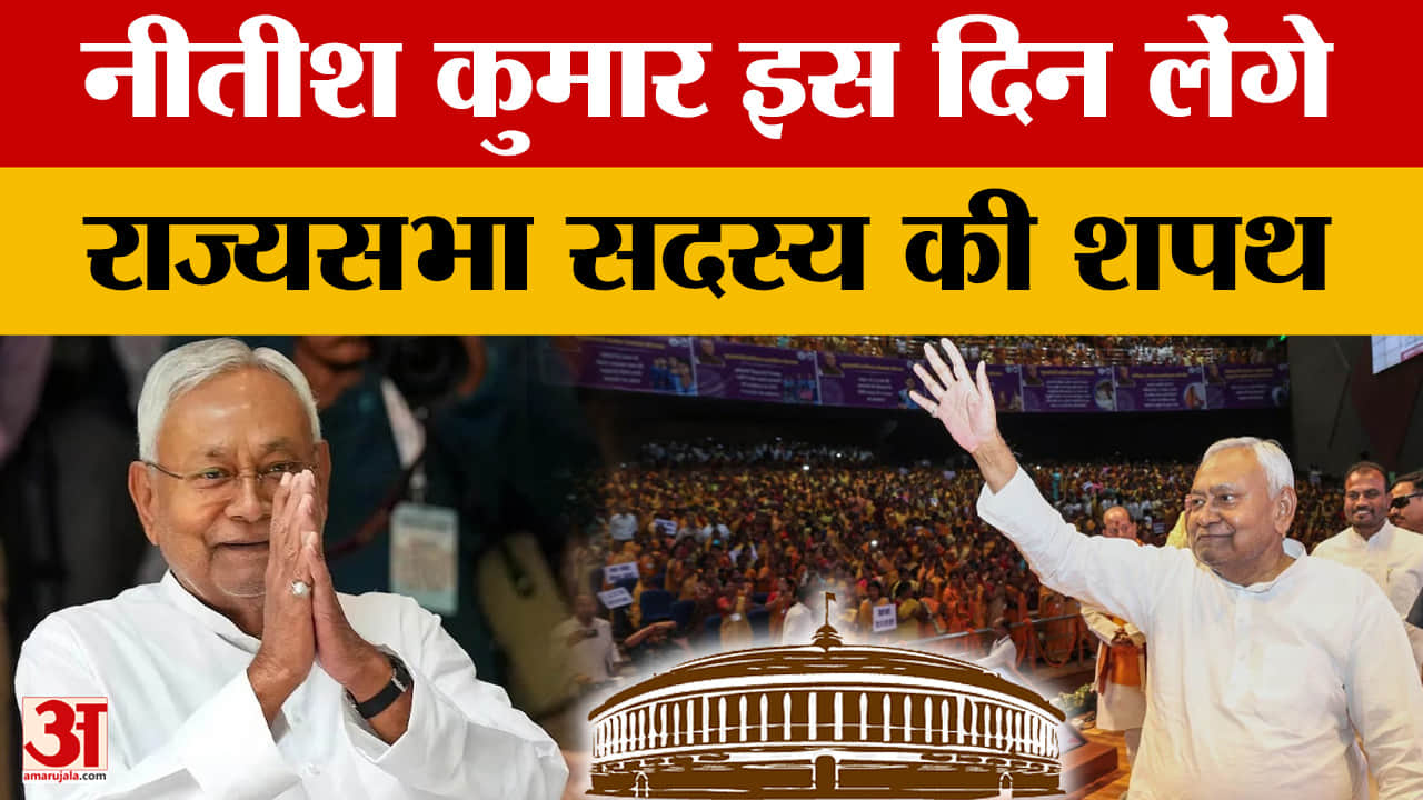 Nitish Kumar: नीतीश कुमार इस दिन लेंगे राज्यसभा सदस्य की शपथ, जेड प्लस श्रेणी की सुरक्षा, इस दिन दें