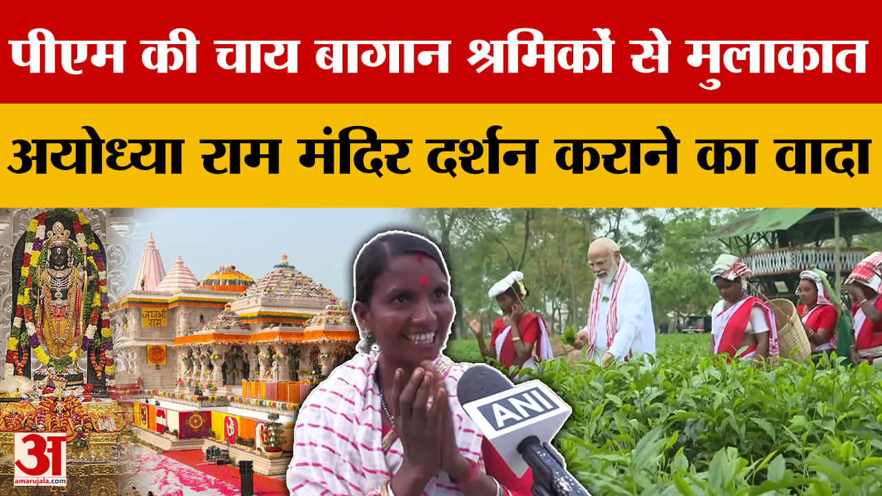 पीएम की चाय बागान श्रमिकों से मुलाकात, अयोध्या राम मंदिर दर्शन कराने का वादा