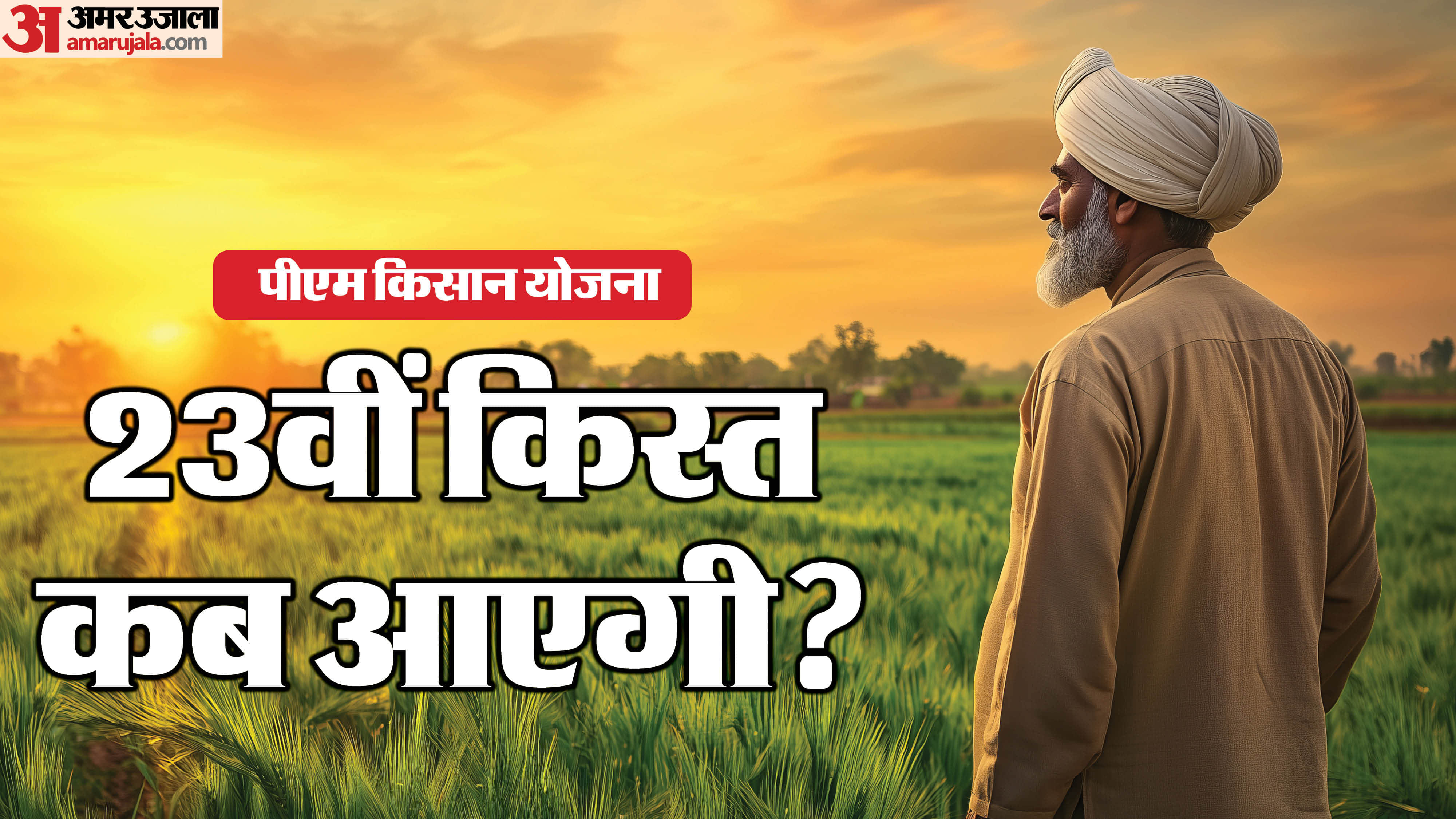 PM Kisan yojana 23rd installment release may be in july 2026