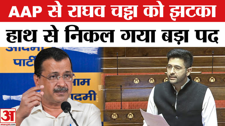 राघव चड्ढा को AAP से झटका, राज्यसभा में उपनेता पद से हटाए गए - HeadlinesNow Hindi News