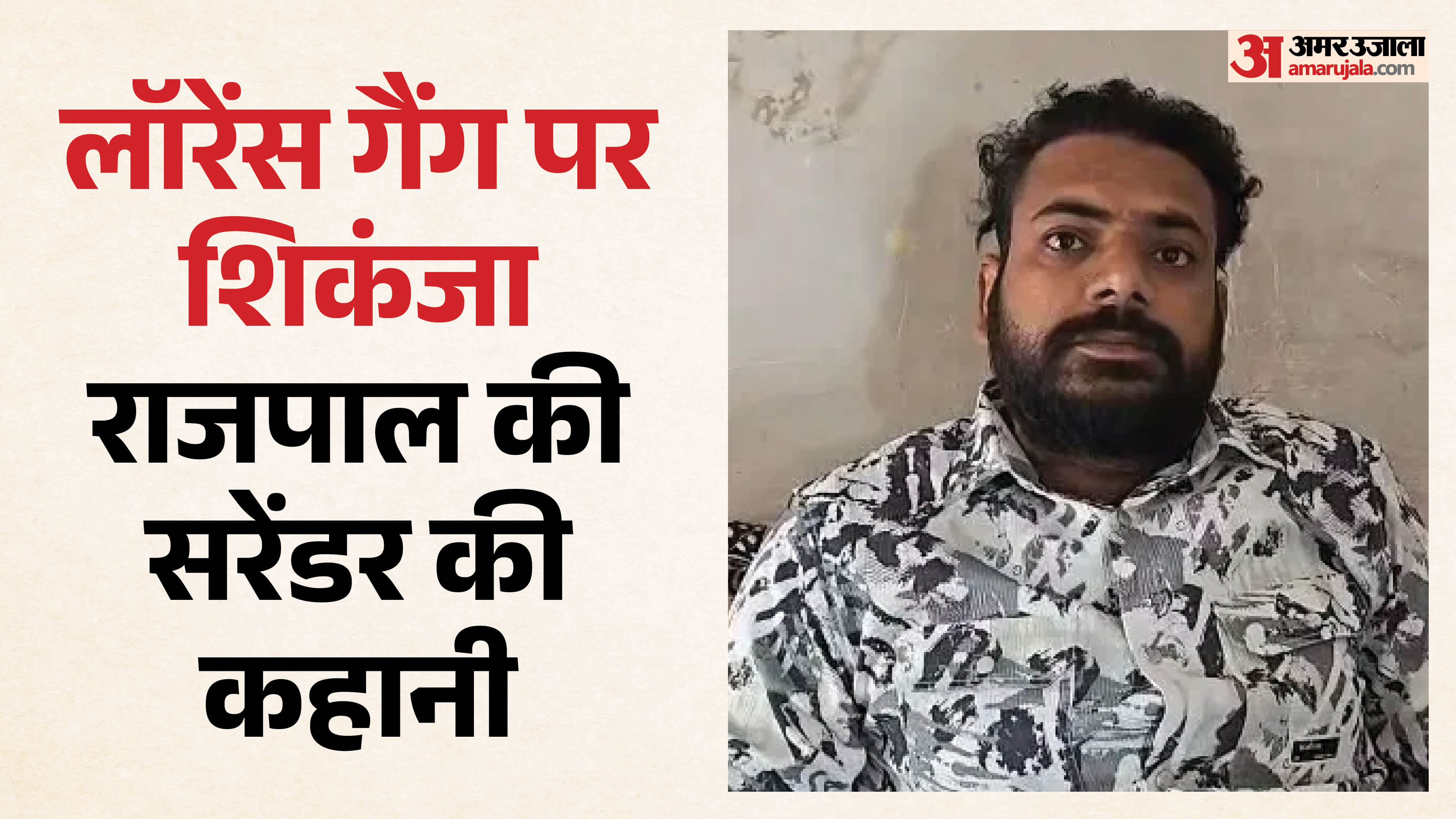 राजपाल ने उज्जैन के नागदा में सरेंडर किया