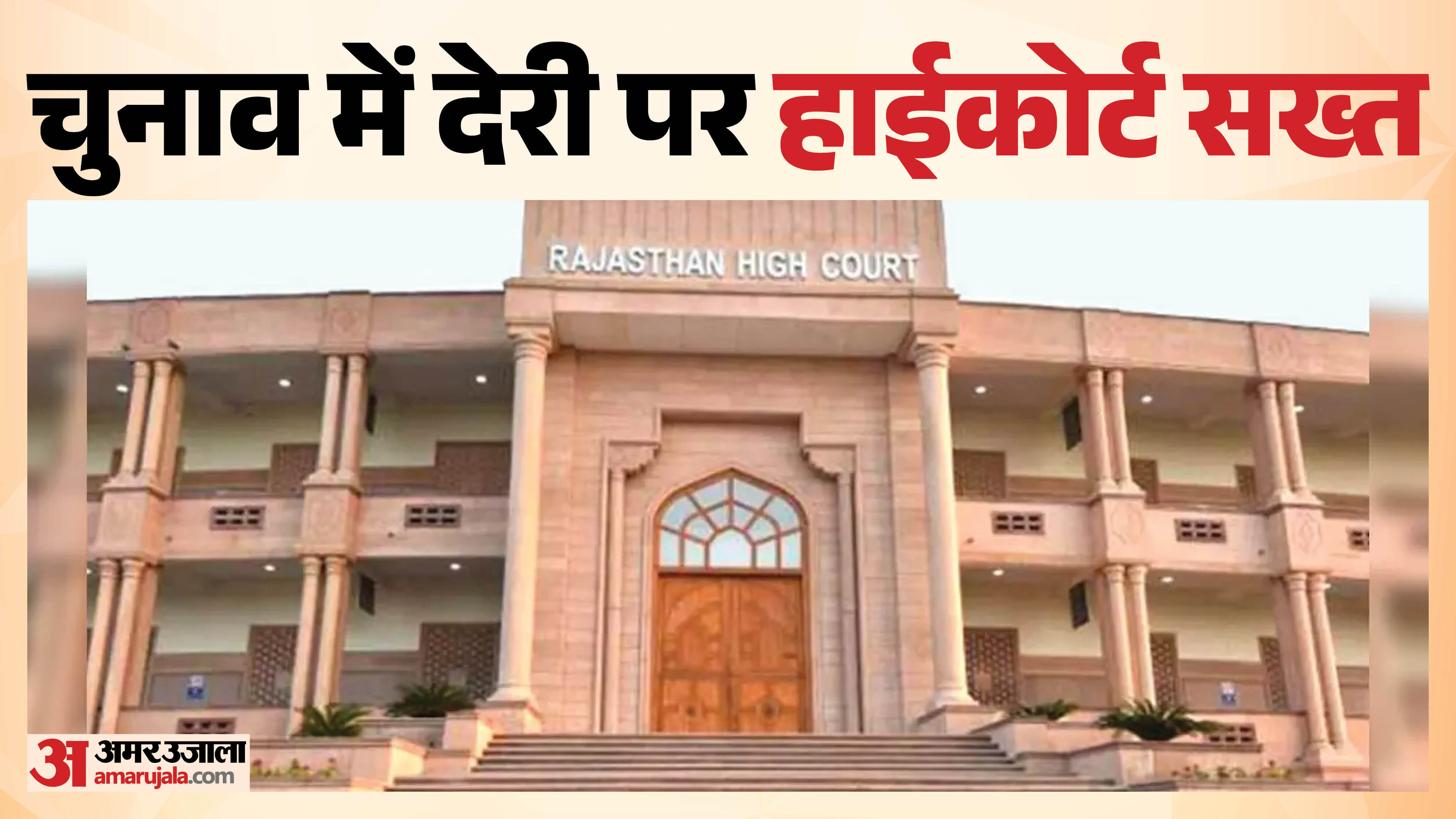 पंचायत और निकाय चुनावों में देरी पर हाईकोर्ट हुआ सख्त