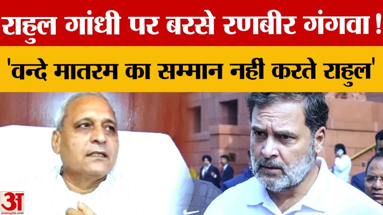 रणबीर गंगवा का राहुल पर हमला: ‘वंदे मातरम के सम्मान में खड़े नहीं होते’, ममता पर भी साधा निशाना