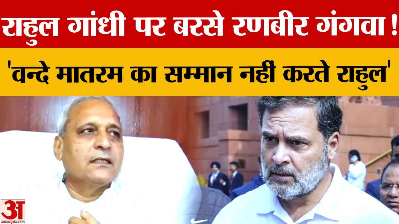 रणबीर गंगवा का राहुल पर हमला: ‘वंदे मातरम के सम्मान में खड़े नहीं होते’, ममता पर भी साधा निशाना