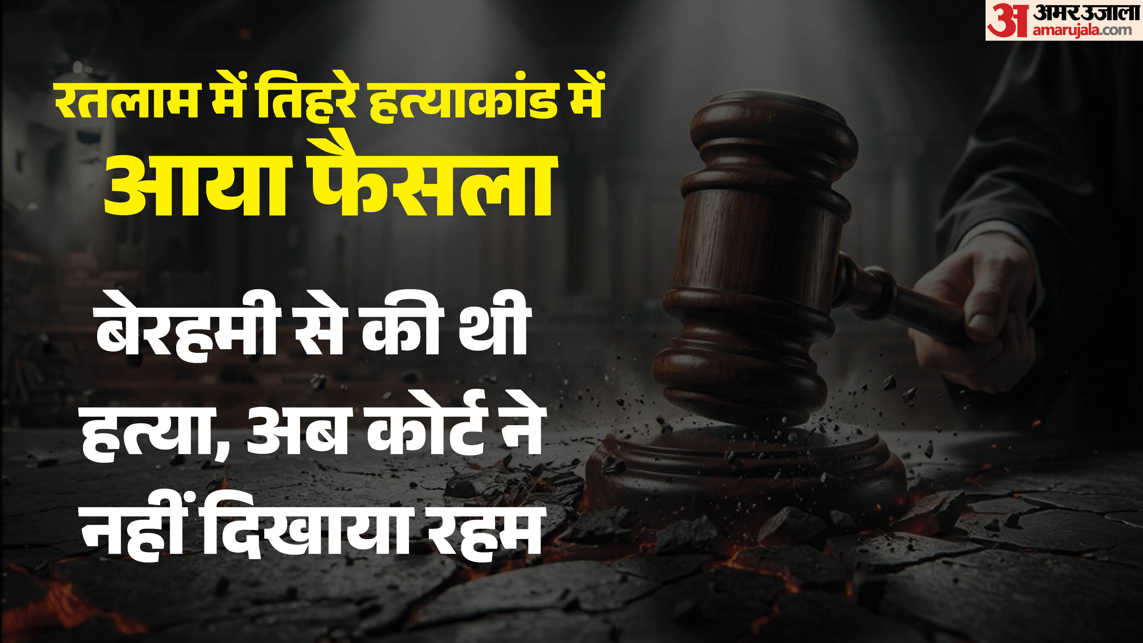 रतलाम कोर्ट ने सुनाया फैसला