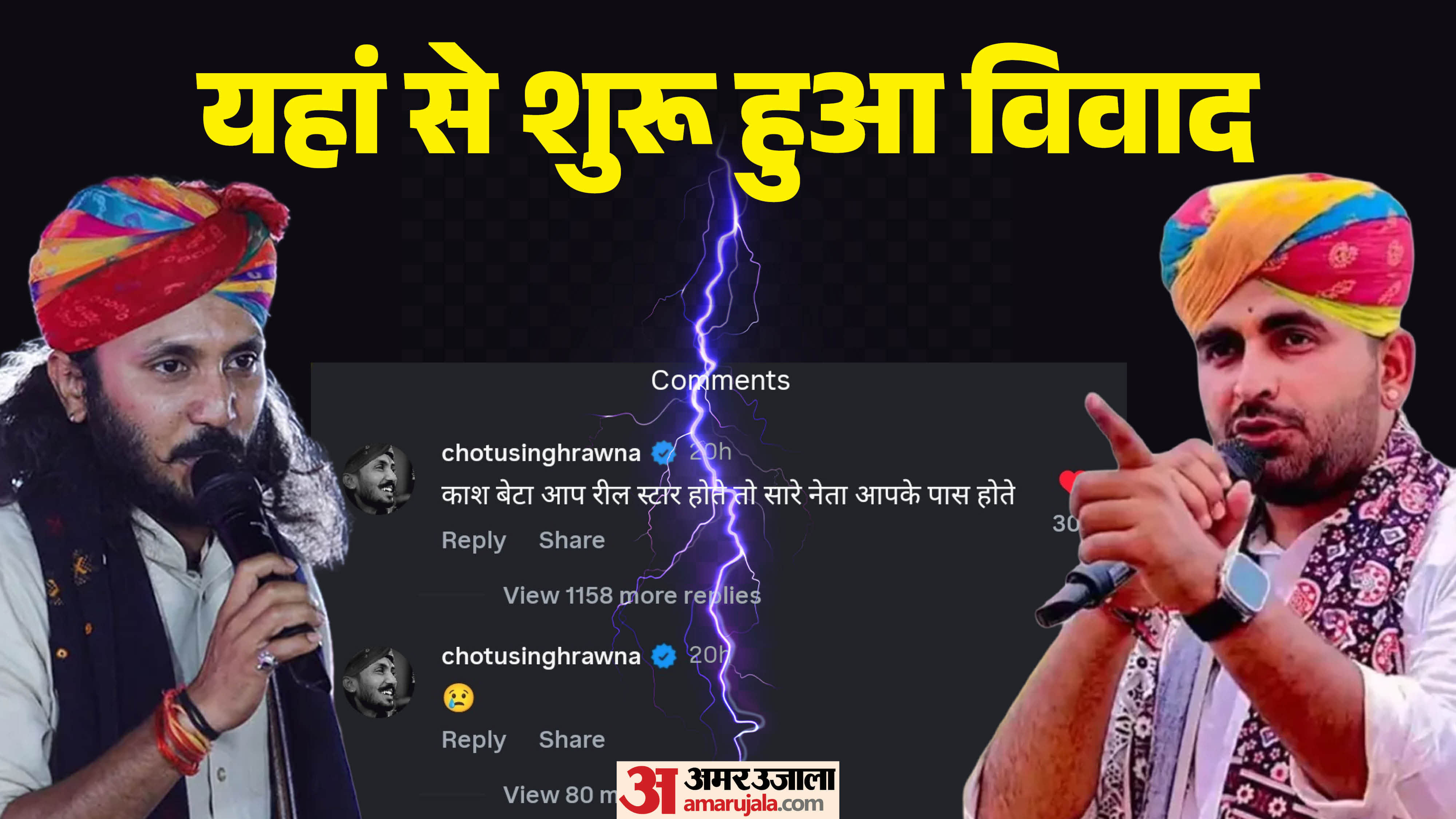 गायक छोटू सिंह रावणा और विधायक रविंद्र सिंह भाटी के बीच बढ़ी तकरार