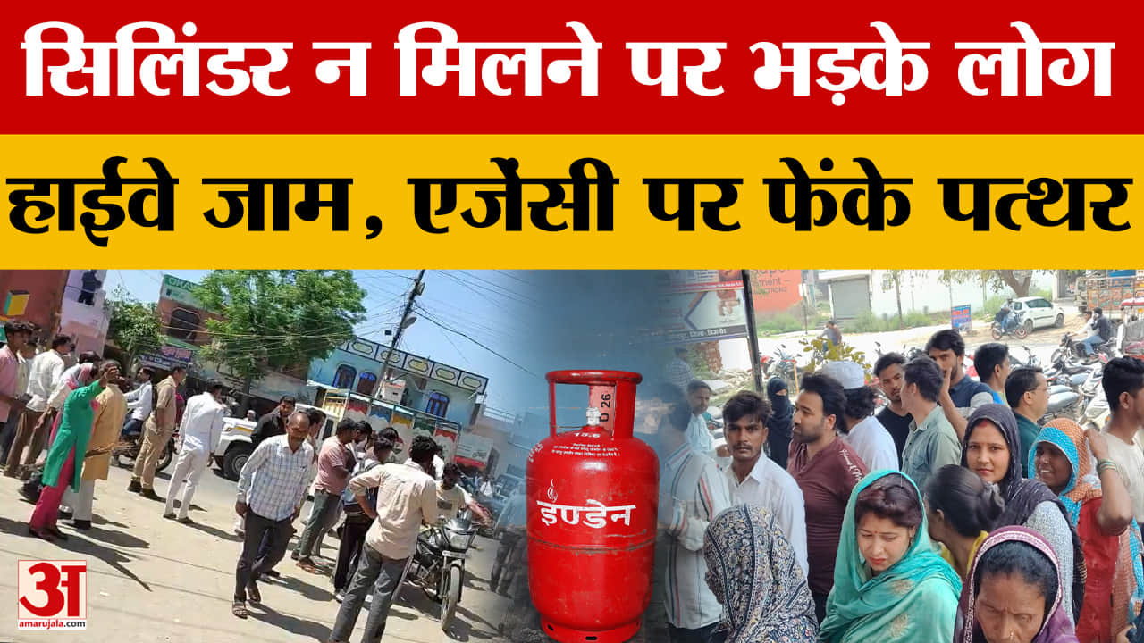 सिलिंडर न मिलने पर भड़के लोग, हाईवे जाम, एजेंसी पर फेंके पत्थर