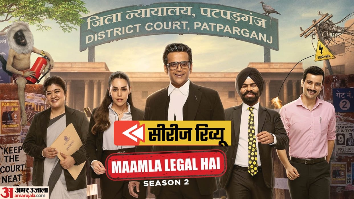 Maamla Legal Hai 2 Series Review Starring Ravi Kishan To Nidhi Bisht And Dinesh Lal Yadav