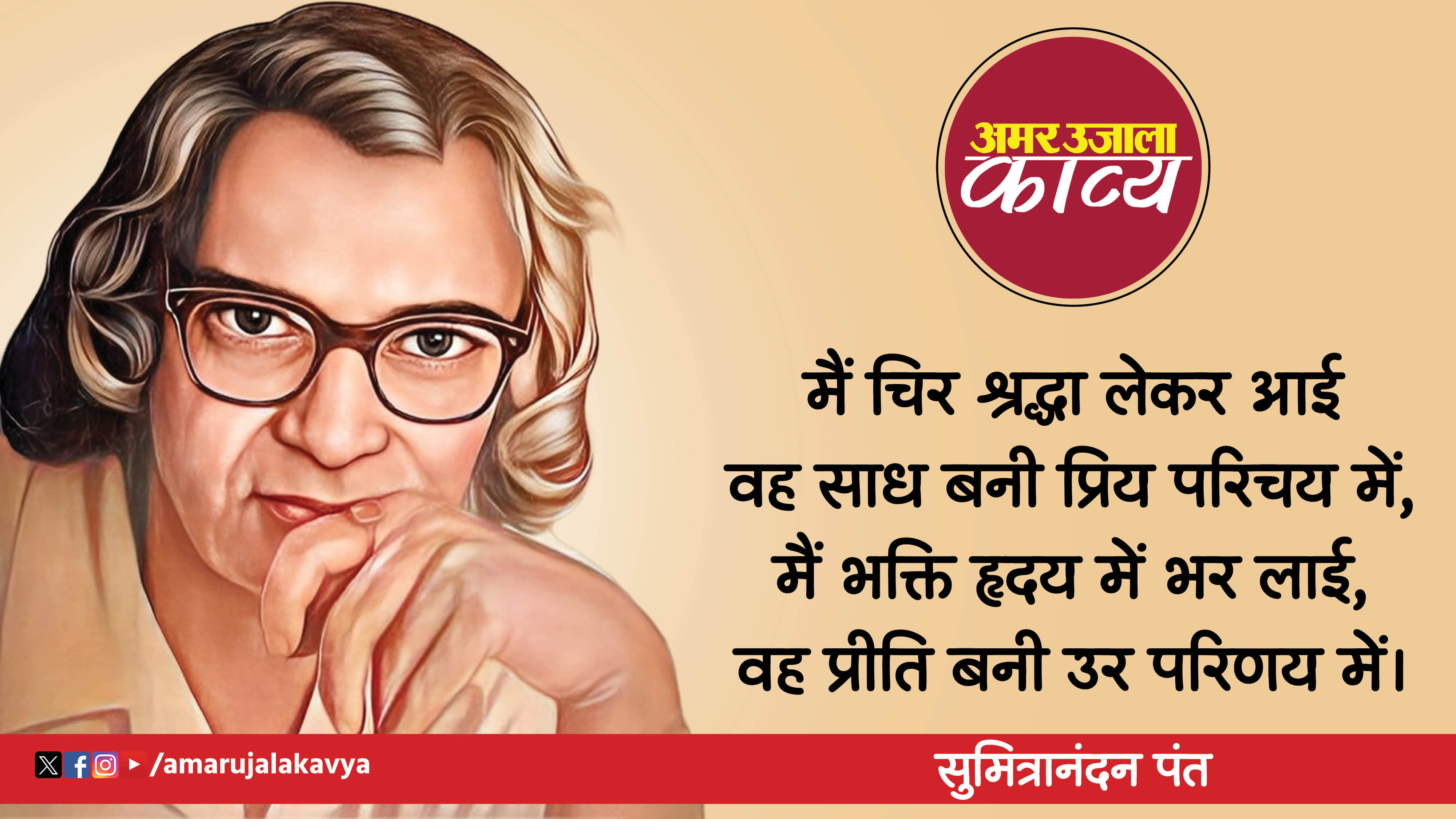 sumitranandan pant hindi kavita main chir shraddha lekar aayi