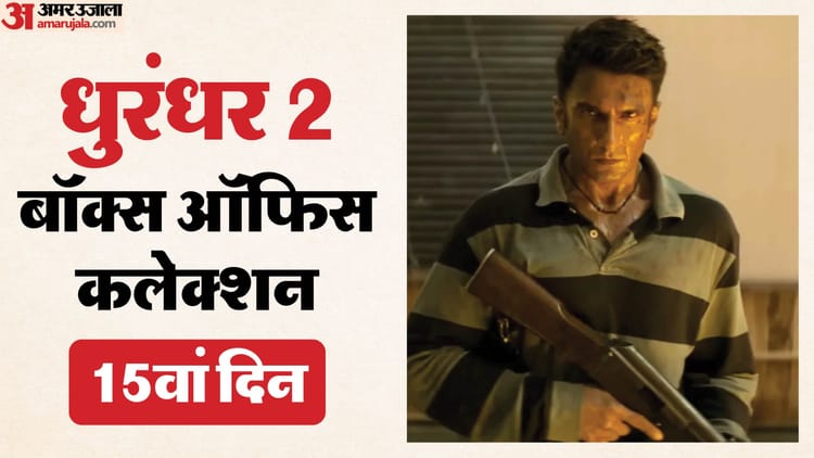 घरेलू बॉक्स ऑफिस पर 1000 करोड़ के करीब 'धुरंधर 2', जानें 15वें दिन की कमाई; वर्ल्डवाइड इस फिल्म पर निगाहें