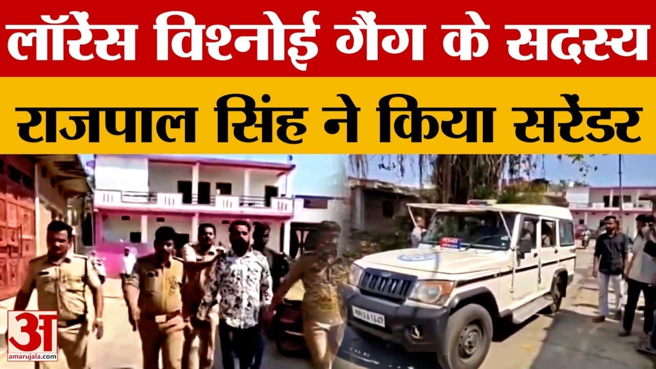 Ujjain: गैंगस्टर लॉरेंस गैंग के सदस्य राजपाल ने किया सरेंडर